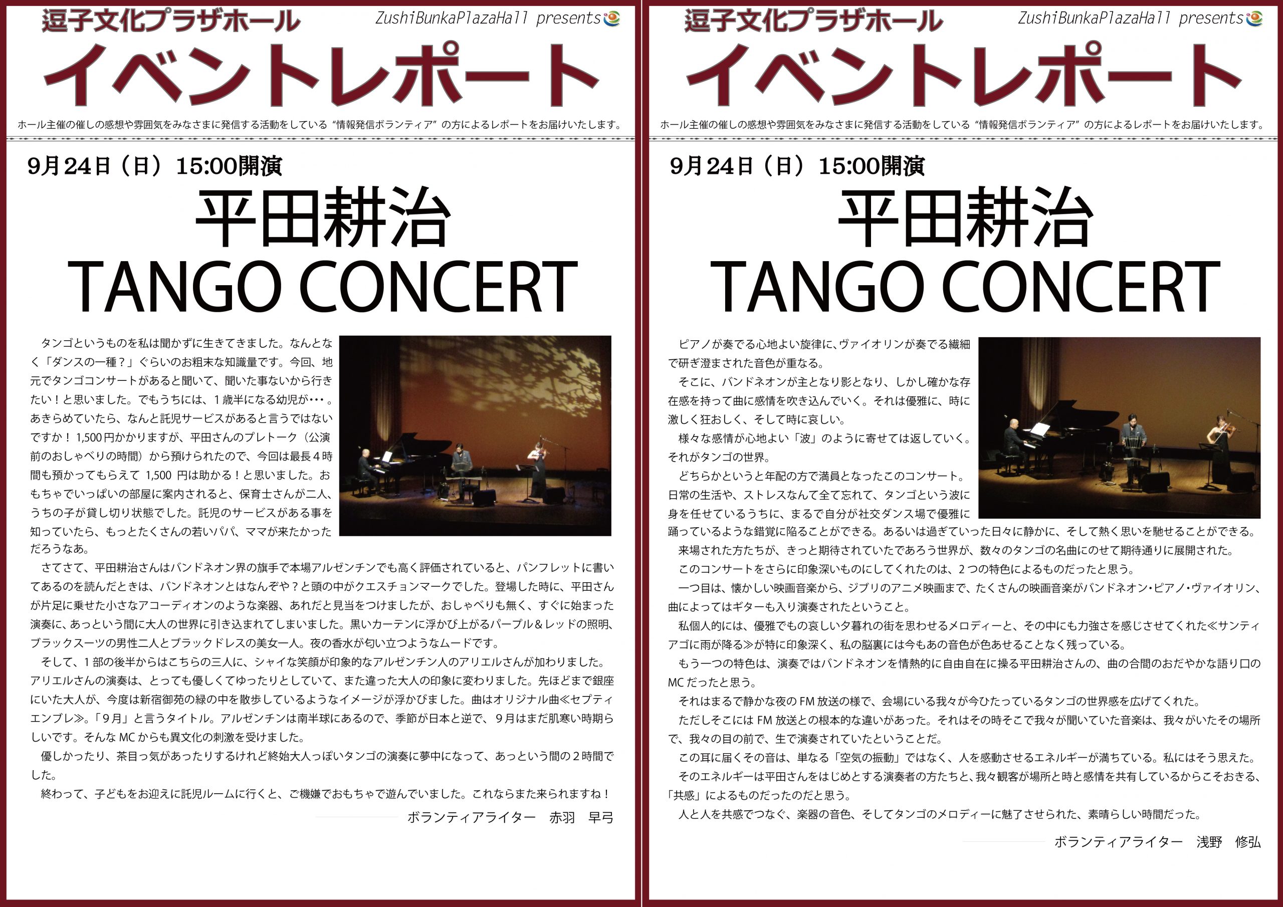 イベントレポート「平田耕治 TANGO CONCERT」2017年9月24日（日）開催