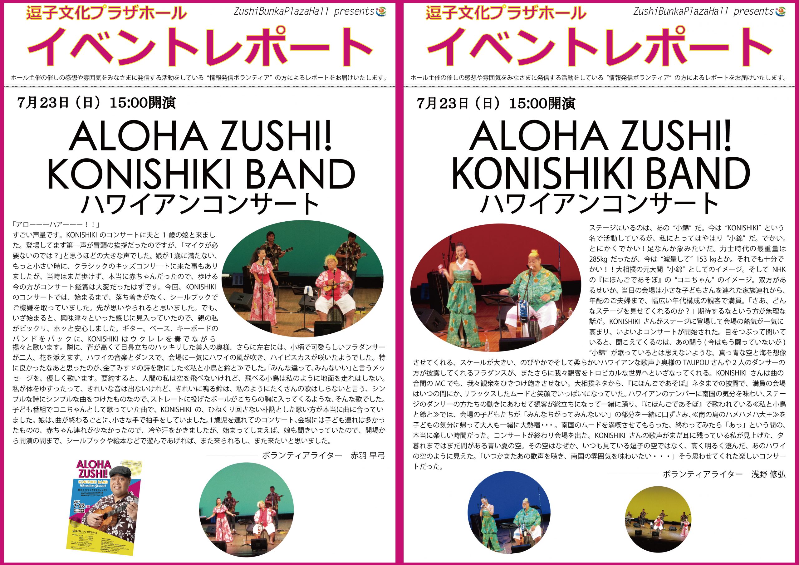 イベントレポート「ALOHA ZUSHI！KONISHIKI BAND ハワインアンコンサート」2017年7月23日（日）開催