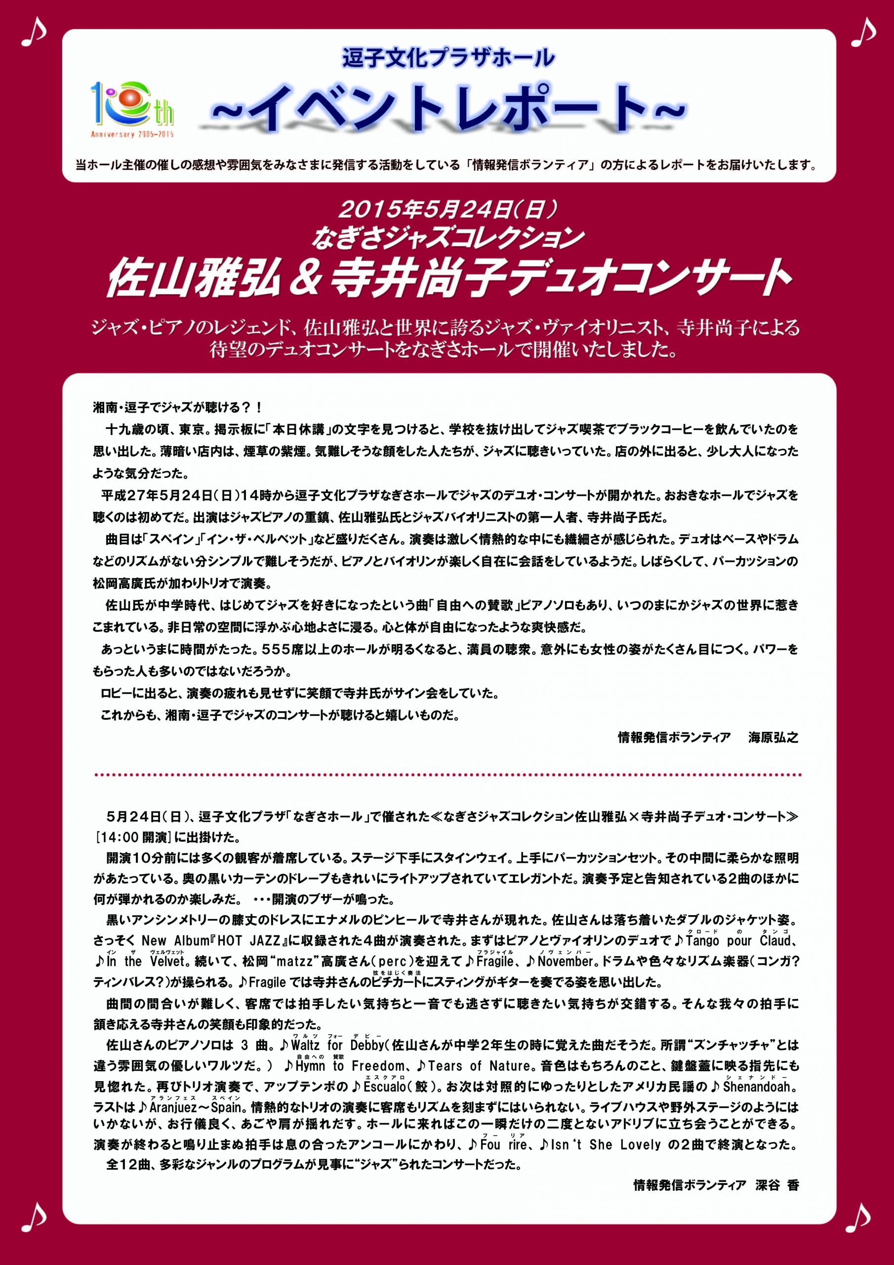 イベントレポート「なぎさジャズコレクション 佐山雅弘＆寺井尚子デュオコンサート」2015年5月24日開催