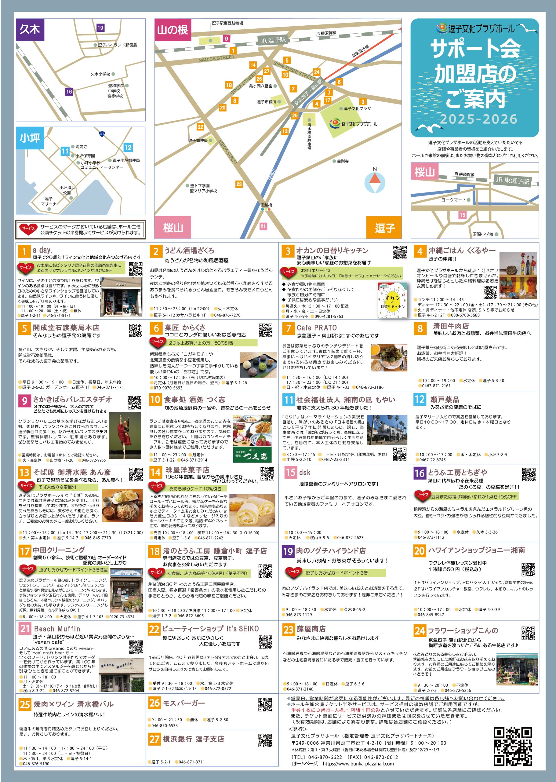 逗子文化プラザホールサポート会加盟店一覧