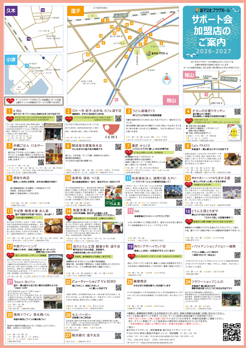逗子文化プラザホールサポート会加盟店一覧