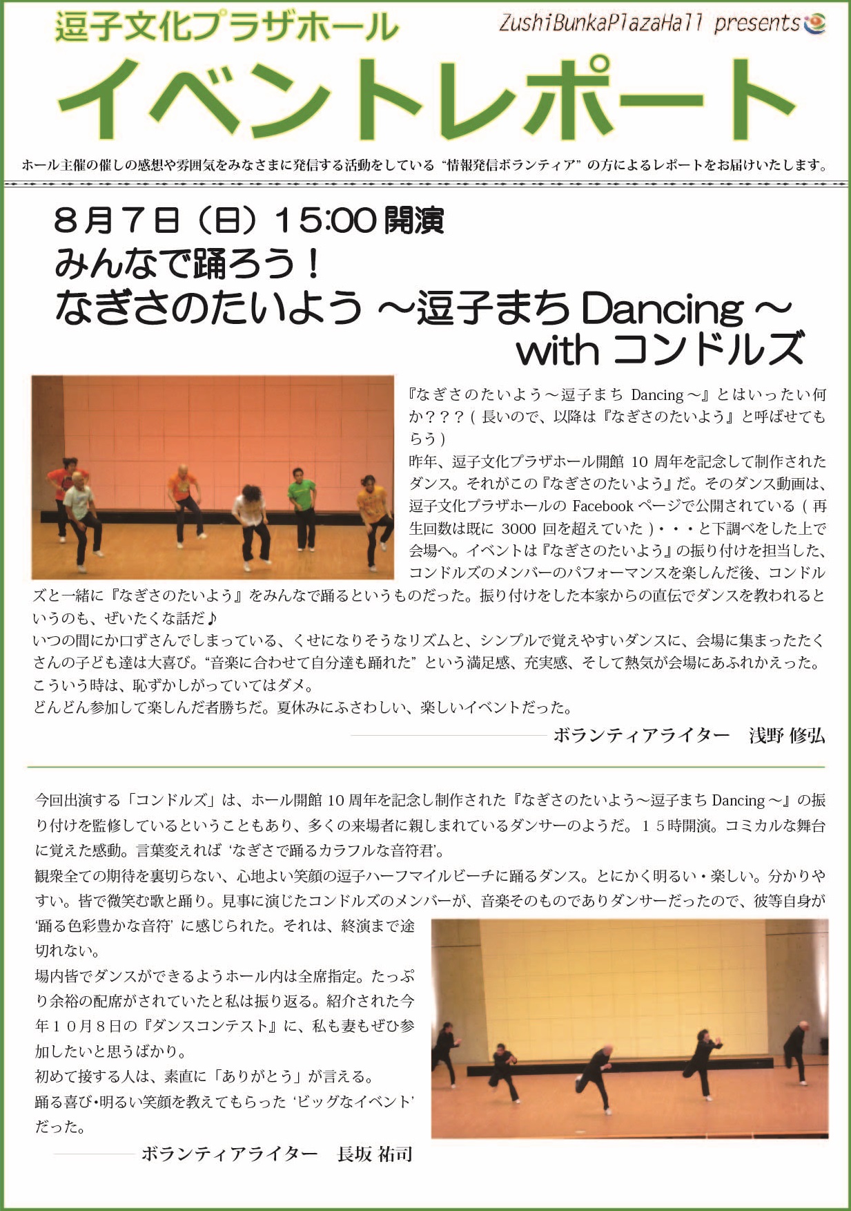 イベントレポート「みんなで踊ろう！なぎさのたいよう～逗子まちDancing～withコンドルズ」2016年8月7日（日）開催