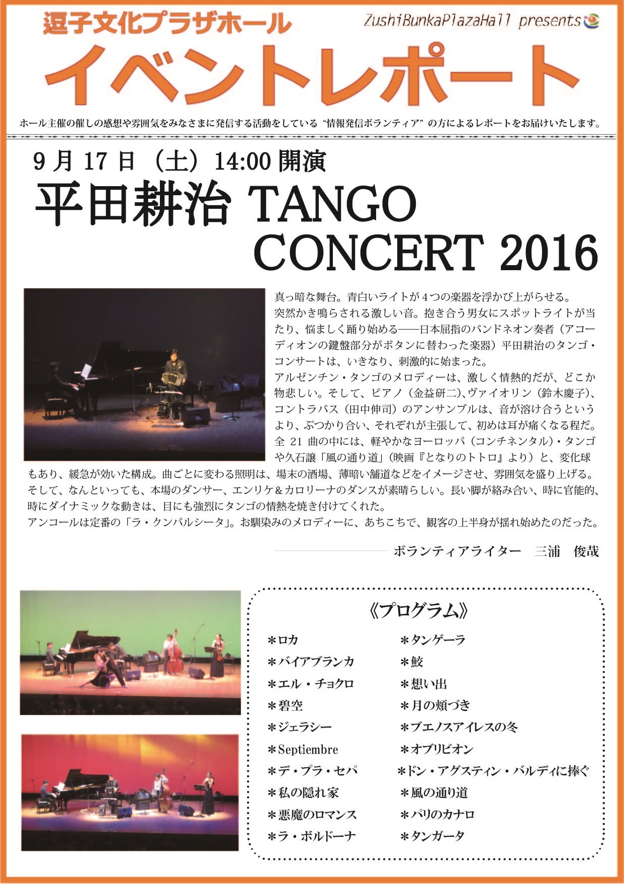 イベントレポート「平田耕治 TANGO CONCERT 2016」2016年9月17日（土）開催