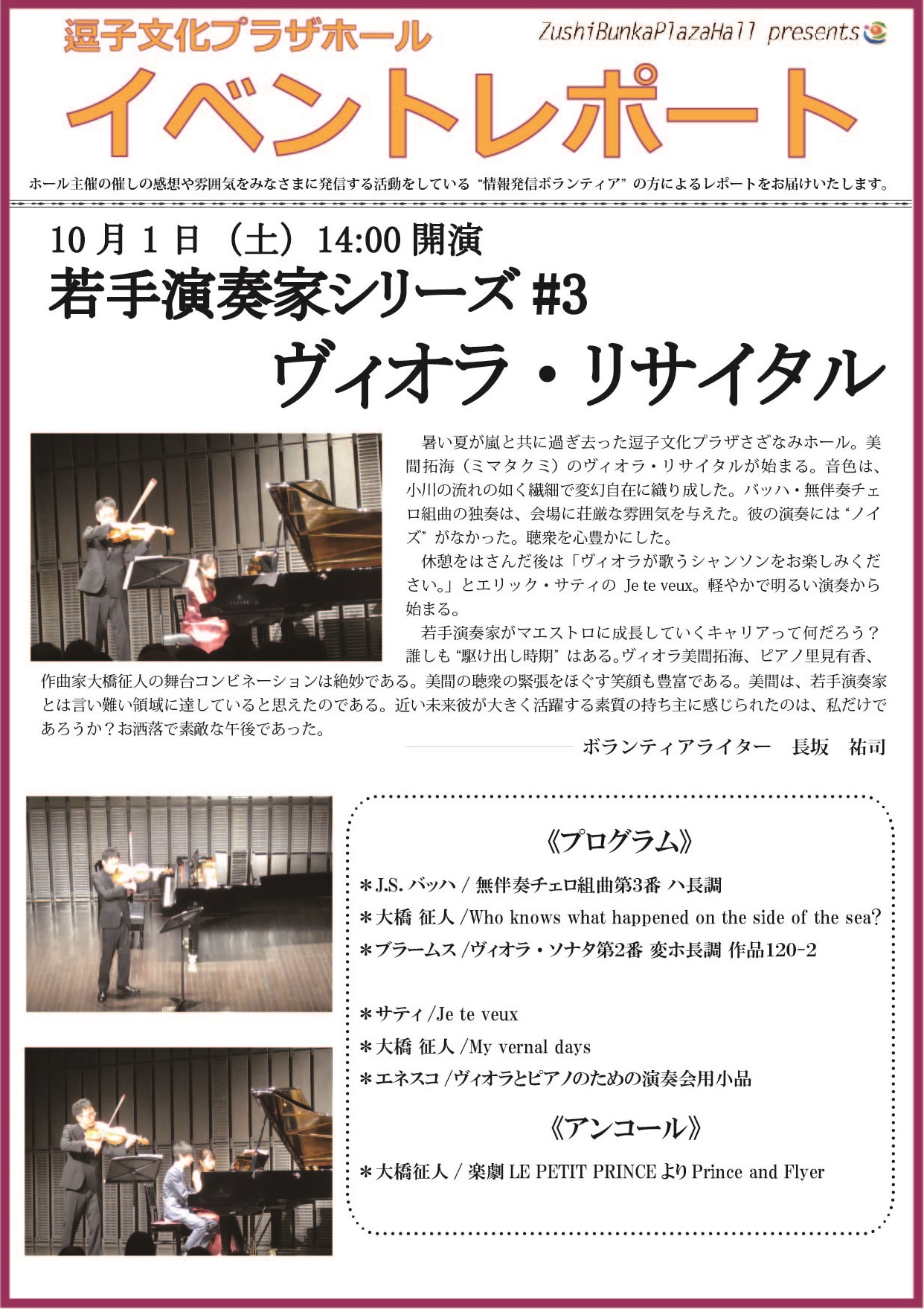 イベントレポート「若手演奏家シリーズ#3　ヴィオラ・リサイタル」2016年10月1日（土）開催