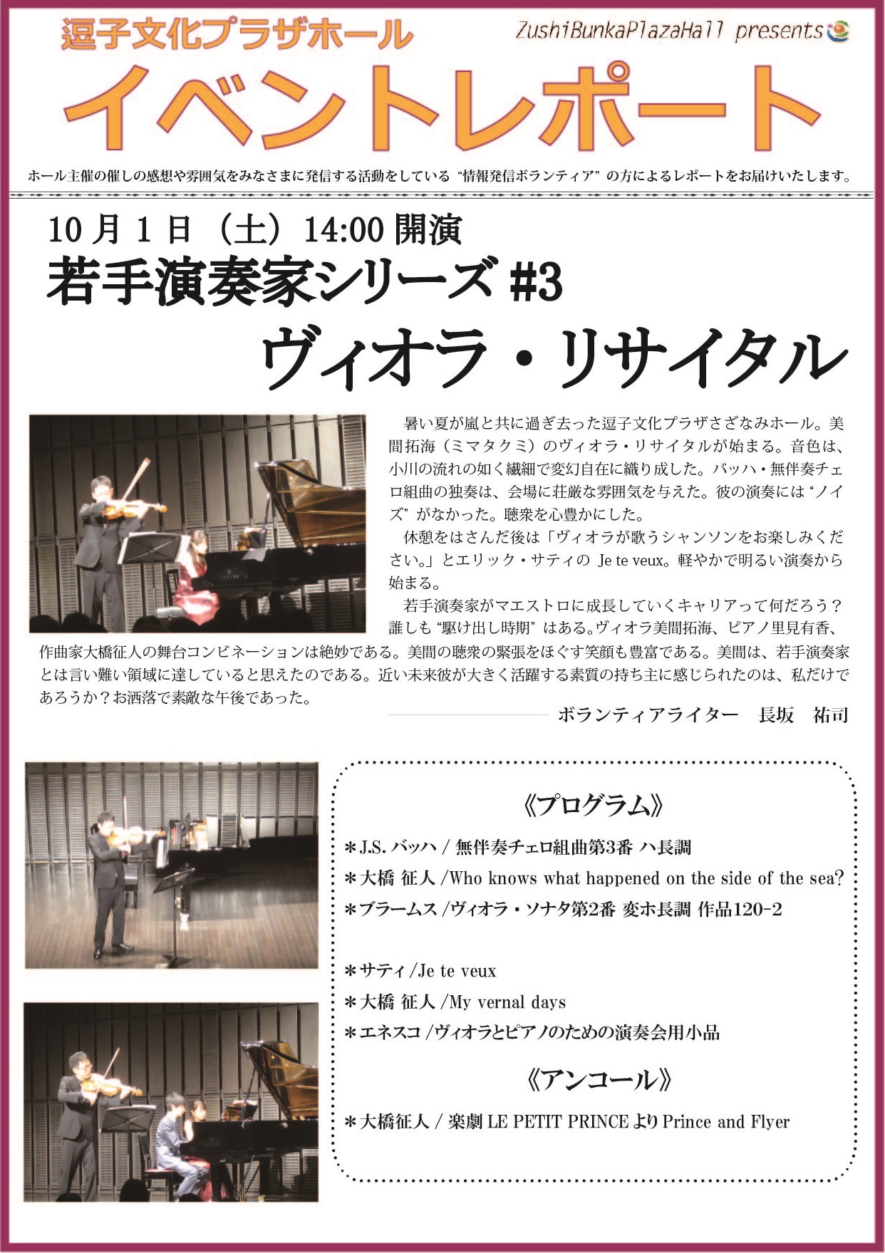 イベントレポート「若手演奏家シリーズ#3　ヴィオラ・リサイタル」2016年10月1日（土）開催