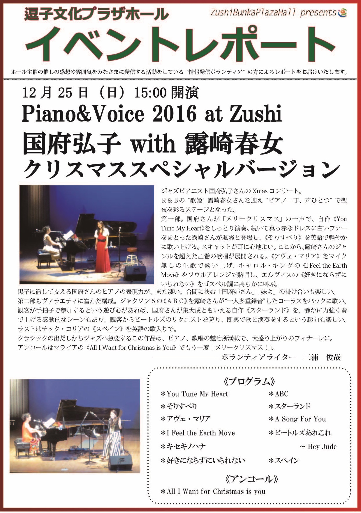 イベントレポート「Piano&Voice 2016 at 逗子　国府弘子with露崎春女 クリスマススペシャルバージョン」2016年12月25日（日）開催