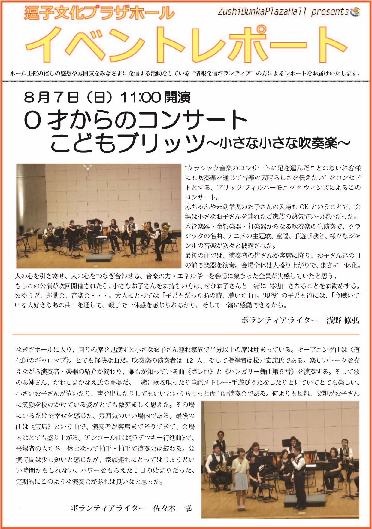 イベントレポート「0才からのコンサート こどもブリッツ～小さな小さな吹奏楽～」2016年8月7日（日）開催