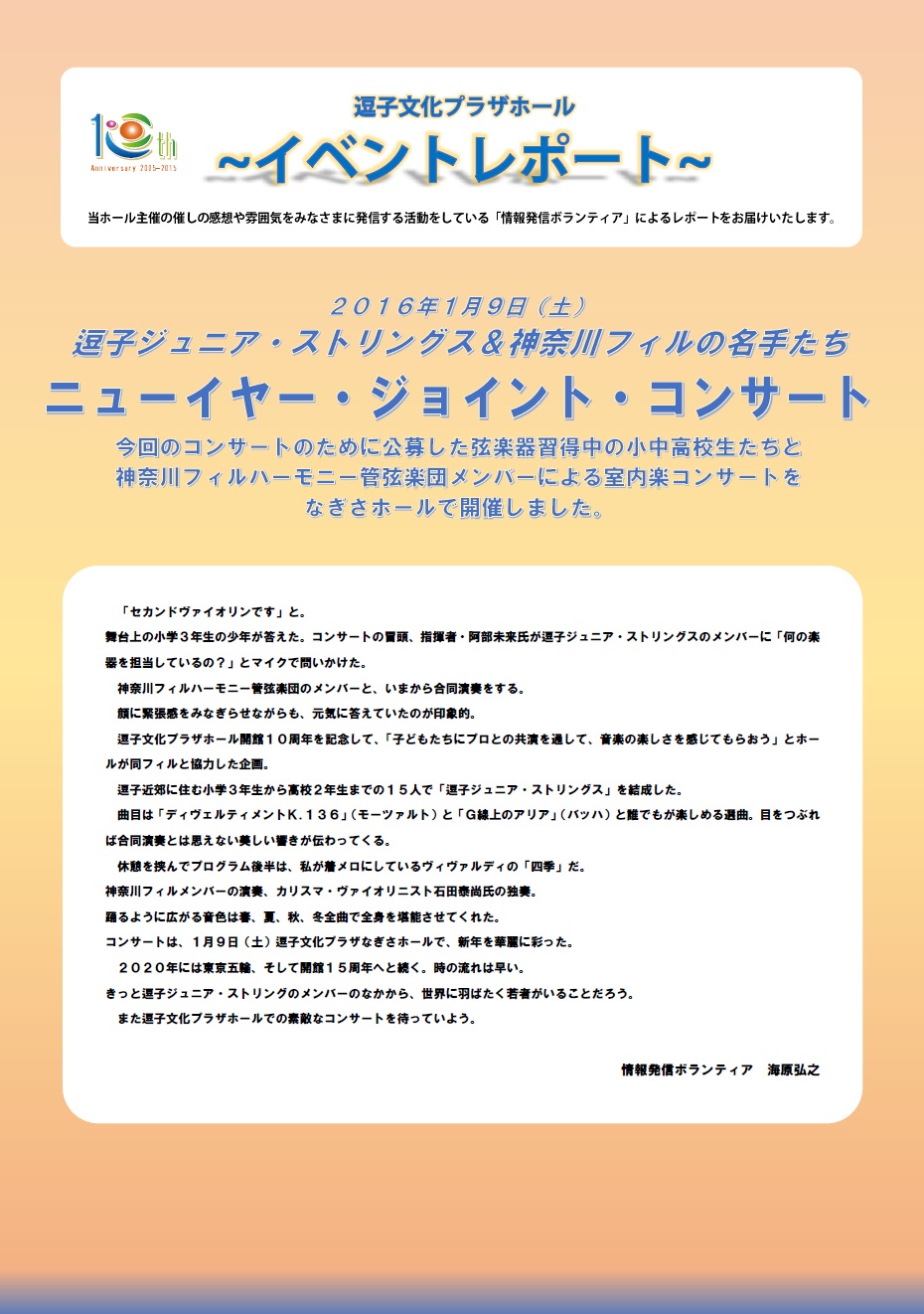 イベントレポート「逗子ジュニアストリングス＆神奈川フィルの名手たちニューイヤー・ジョイント・コンサート」2016年1月9日（土）開催