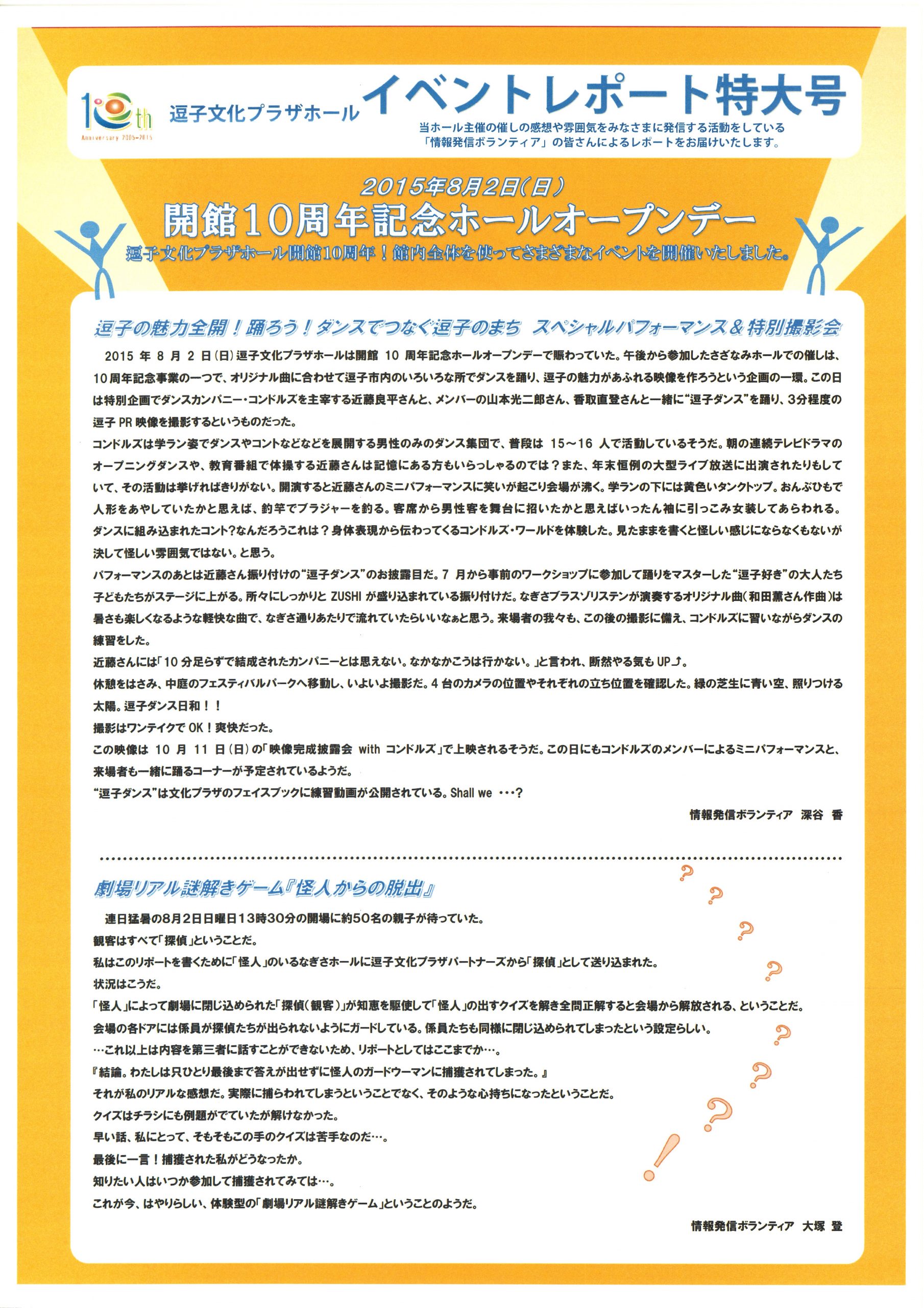 イベントレポート「開館10周年記念ホールオープンデー」2015年8月2日開催