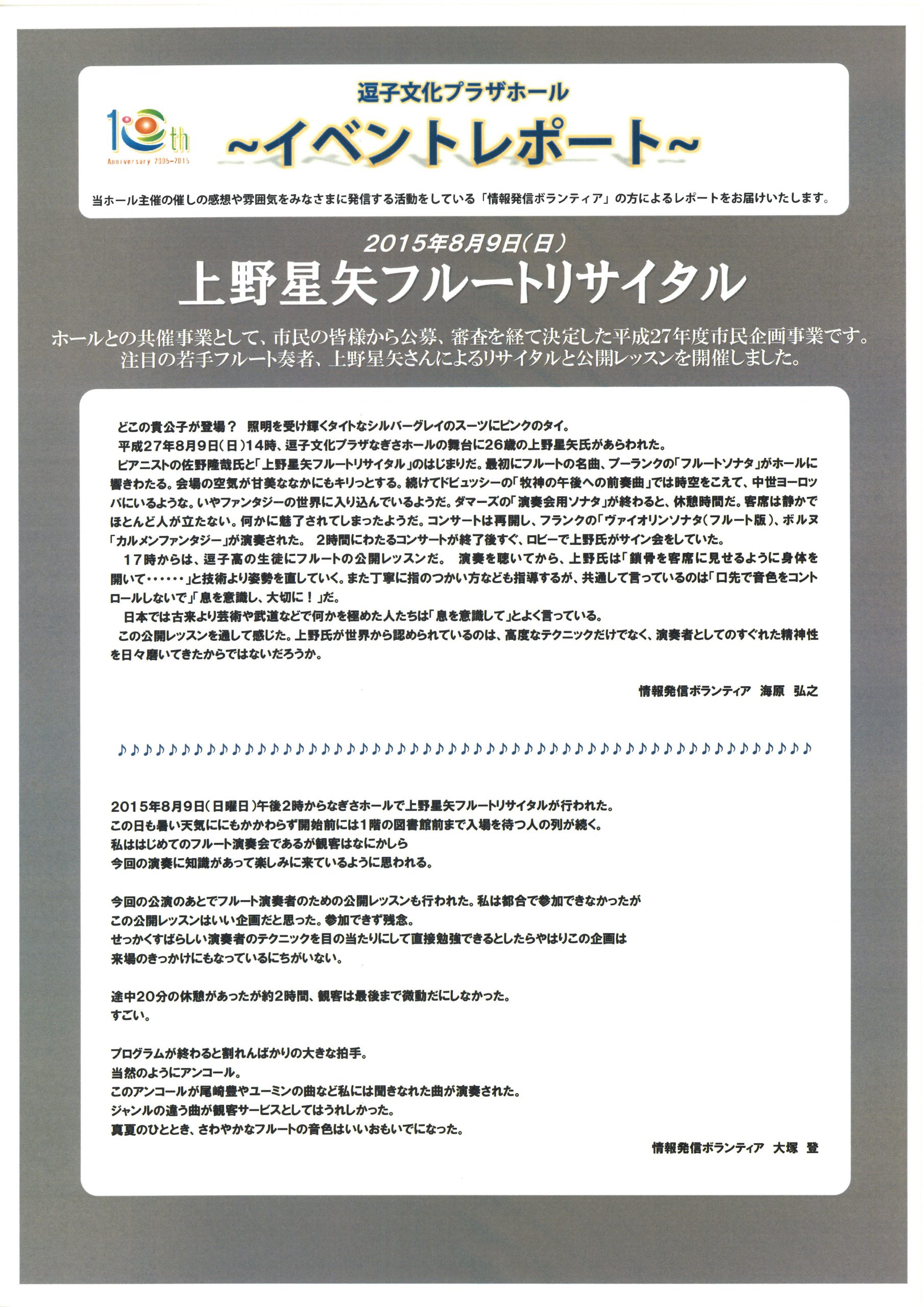 イベントレポート「上野星矢フルート・リサイタル」（市民企画事業）2015年8月9日開催