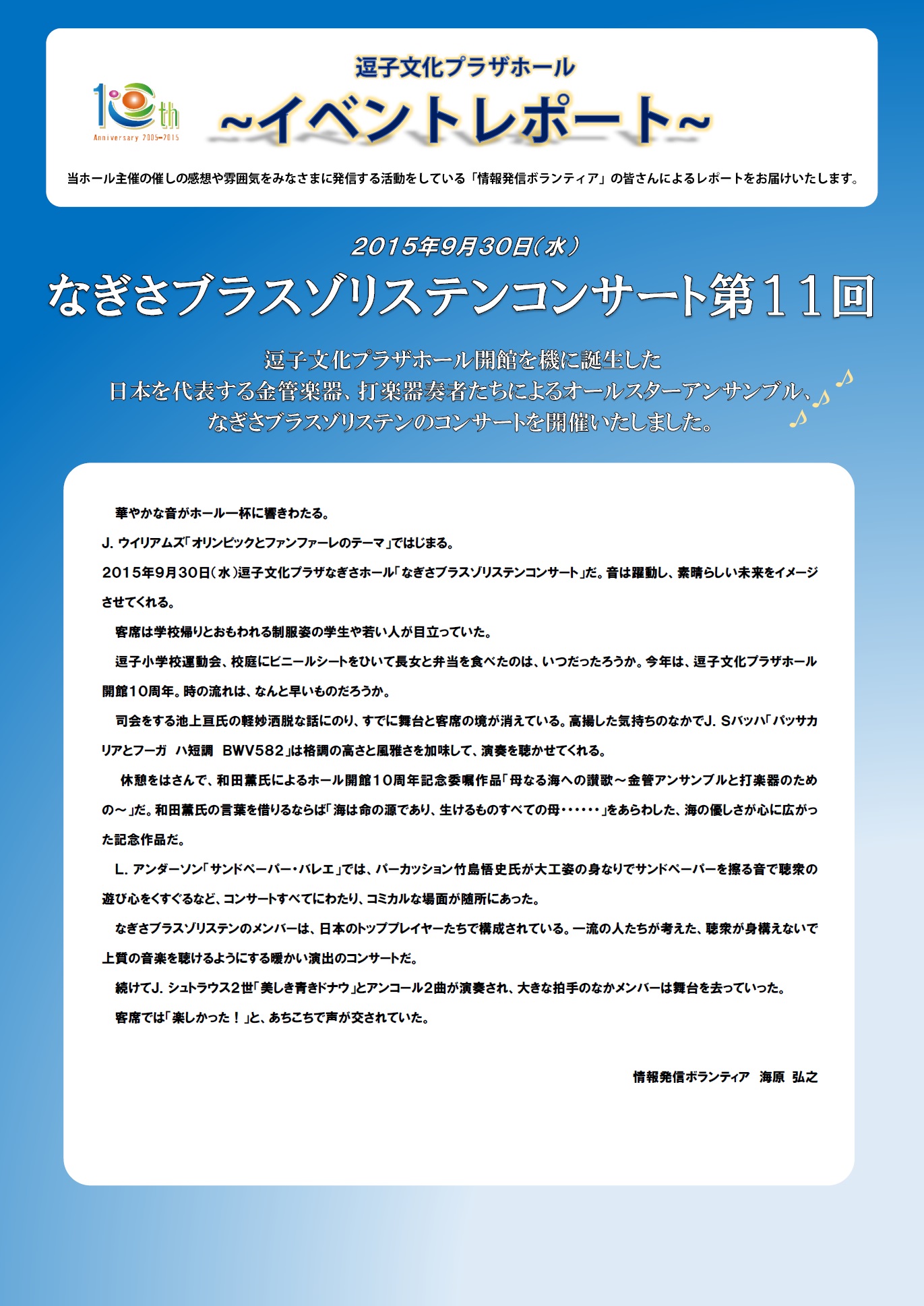 イベントレポート「なぎさブラスゾリステンコンサート第11回」2015年9月30日開催