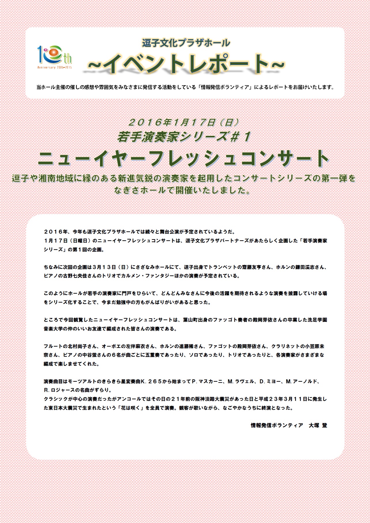 イベントレポート「若手演奏家シリーズ＃1ニューイヤーフレッシュコンサート」2016年1月17日（日）開催