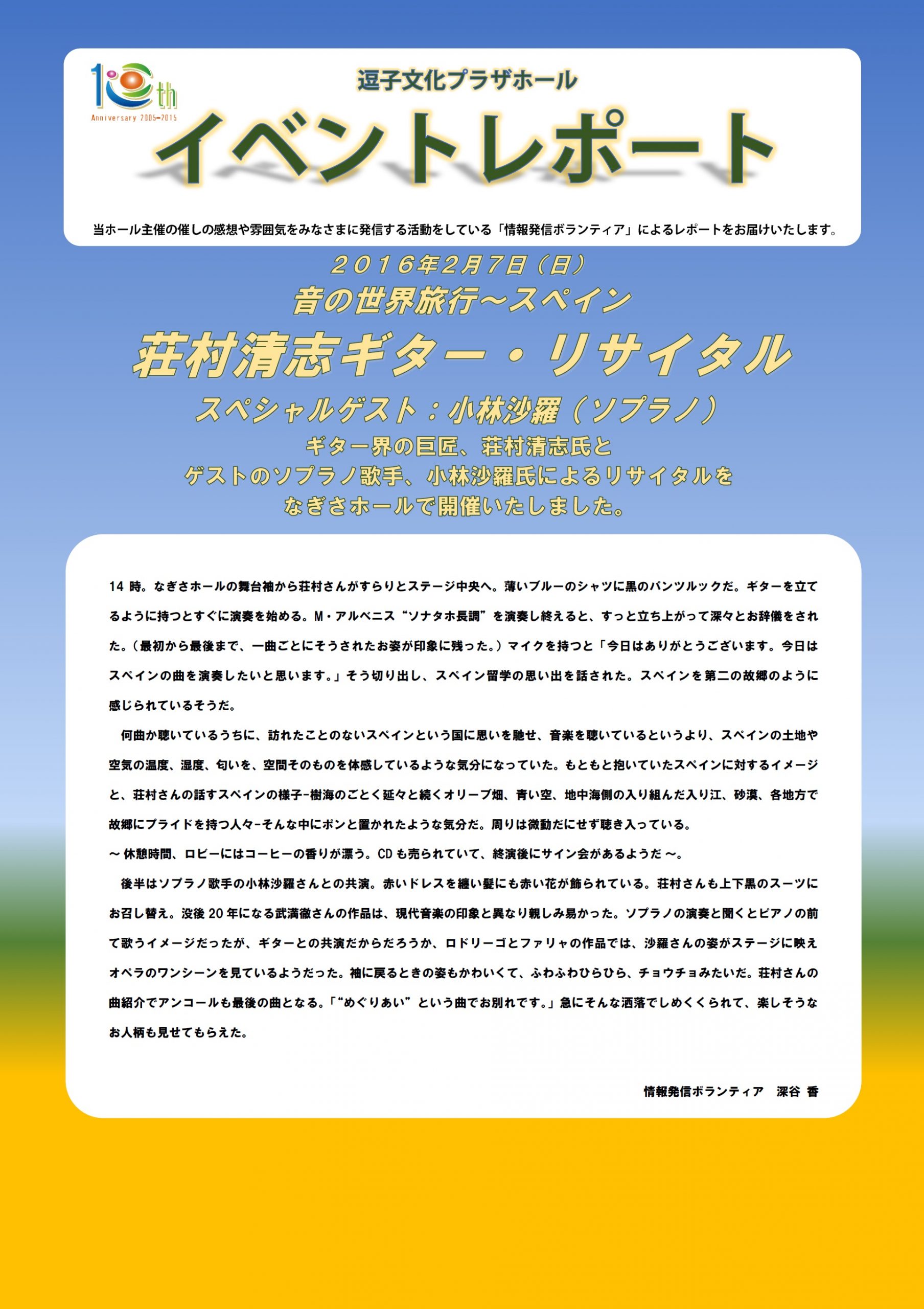 イベントレポート「荘村清志ギター・リサイタル」2016年2月7日（日）開催
