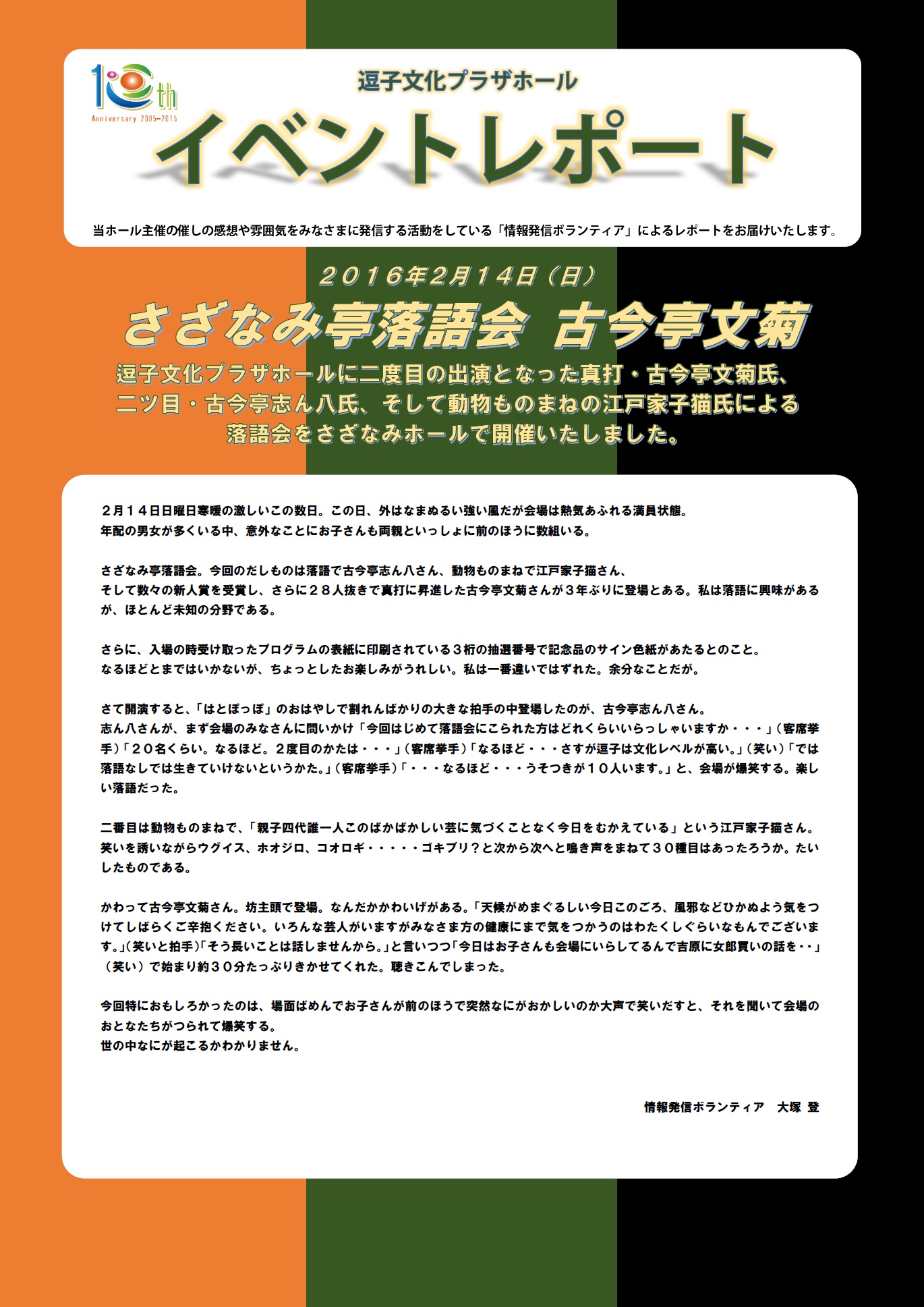 イベントレポート「さざなみ亭落語会 古今亭文菊」2016年2月14日（日）開催