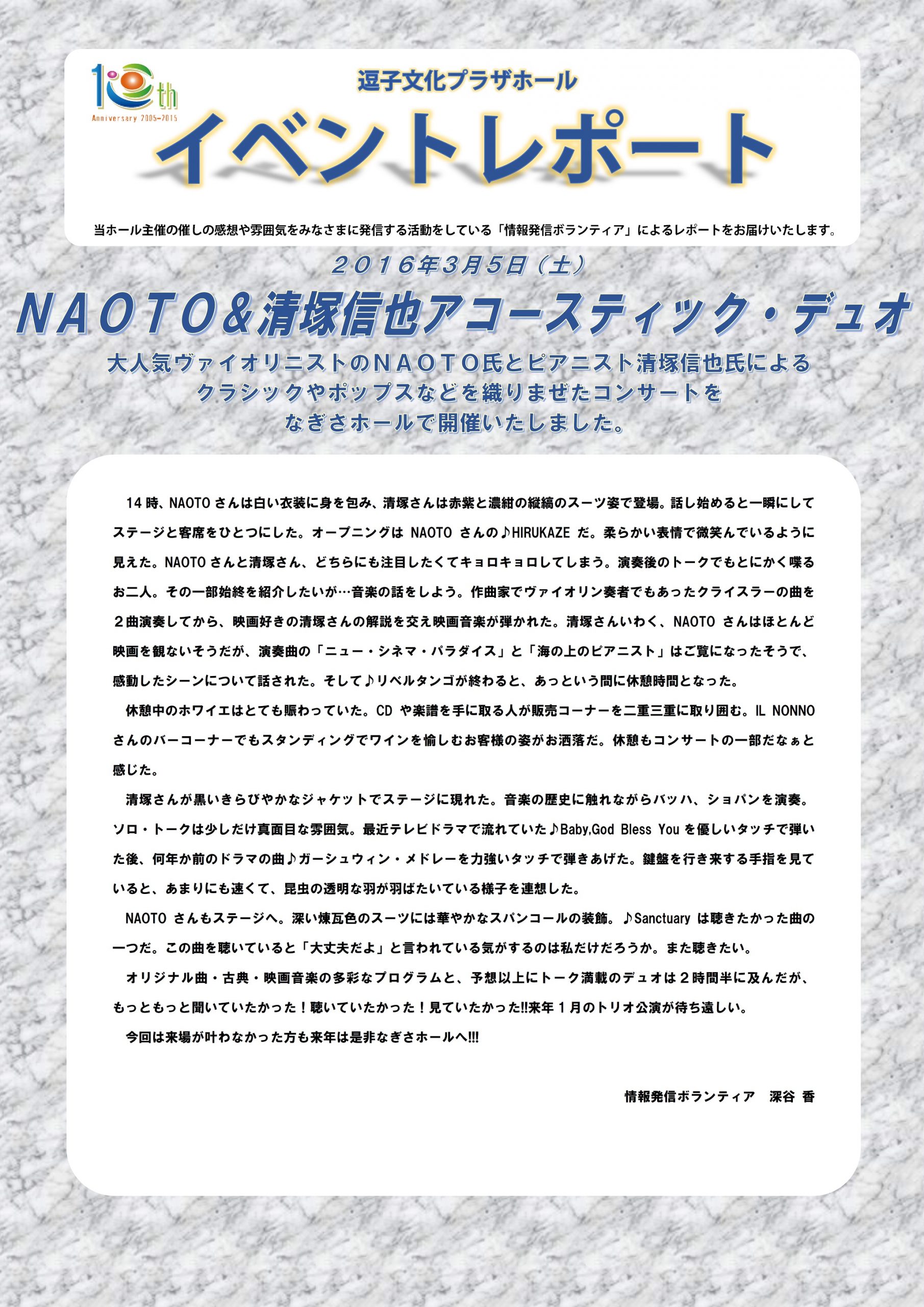 イベントレポート「NAOTO＆清塚信也アコースティック・デュオ」2016年3月5日（土）開催