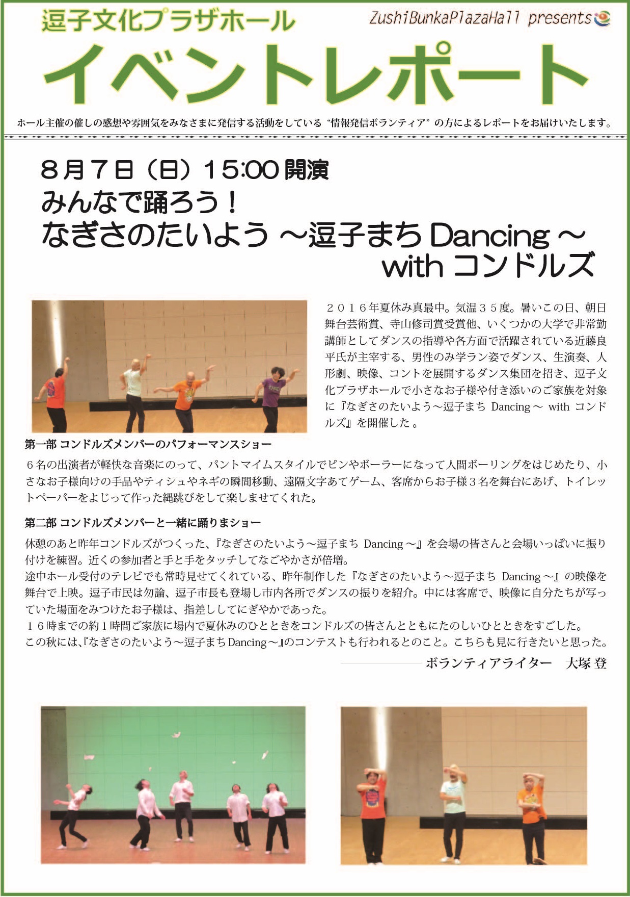 イベントレポート「みんなで踊ろう！なぎさのたいよう～逗子まちDancing～withコンドルズ」2016年8月7日（日）開催