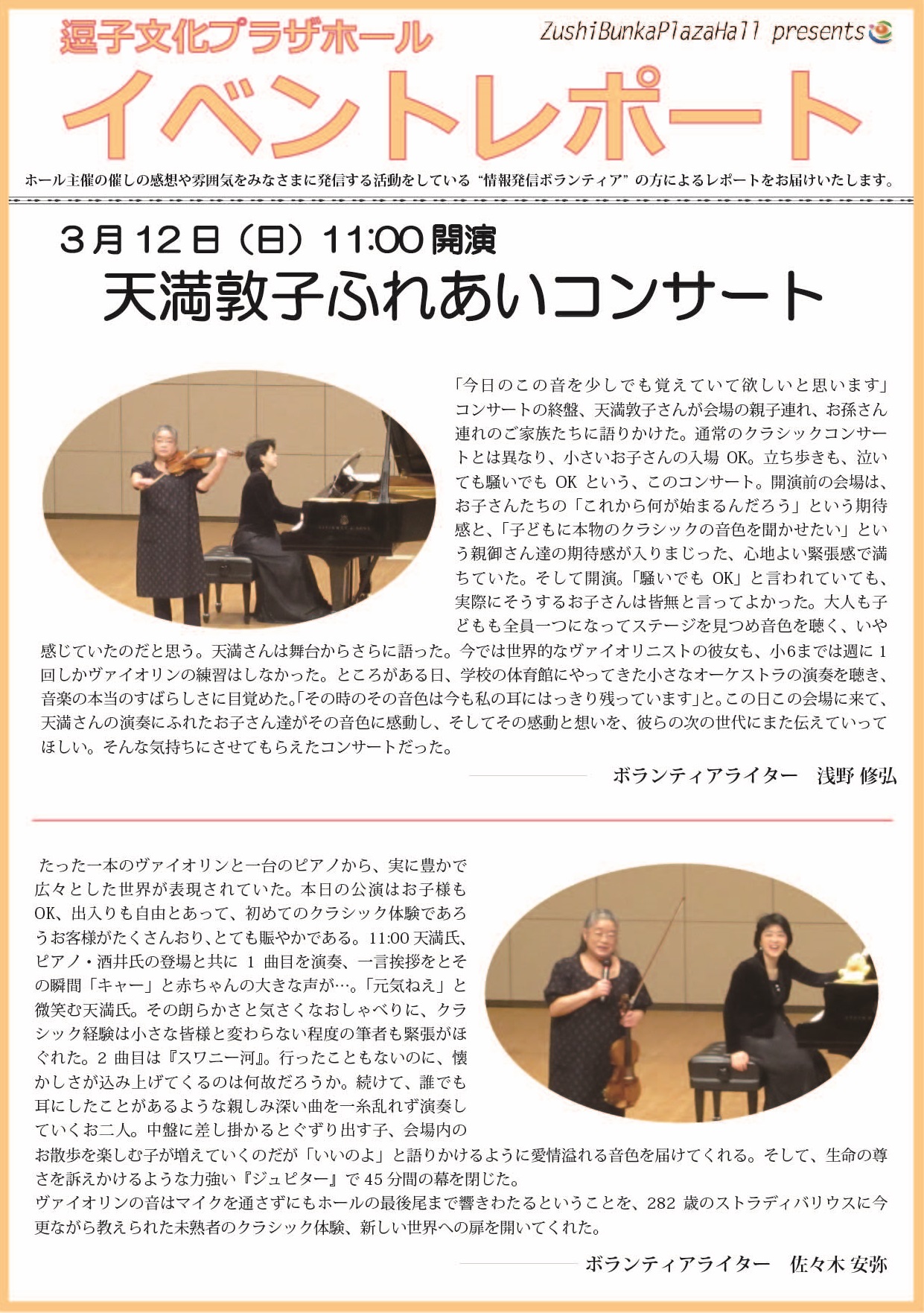イベントレポート「天満敦子 ふれあいコンサート」2017年3月12日（日）開催