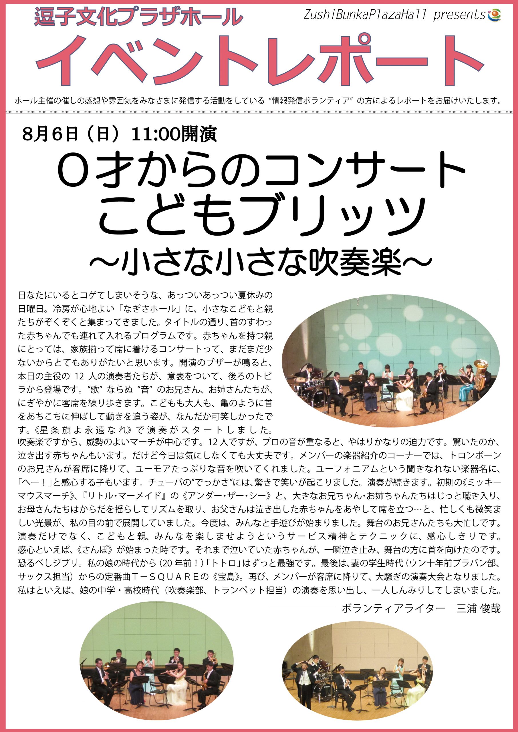 イベントレポート「0才からのコンサート こどもブリッツ～小さな小さな吹奏楽～」2017年8月6日（日）開催