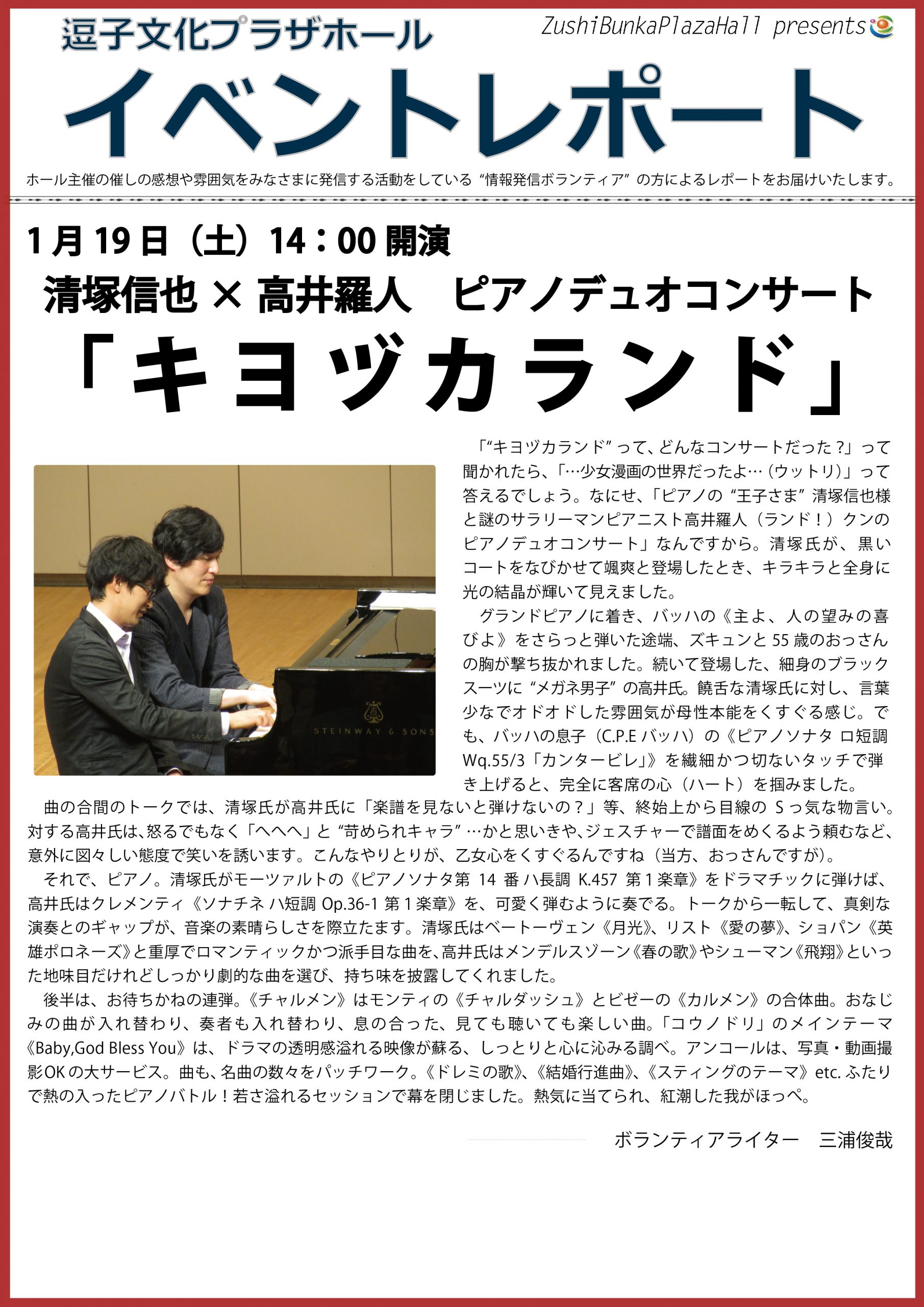 イベントレポート『清塚信也×高井羅人　ピアノデュオコンサート「キヨヅカランド」』2019年1月19日（土）開催