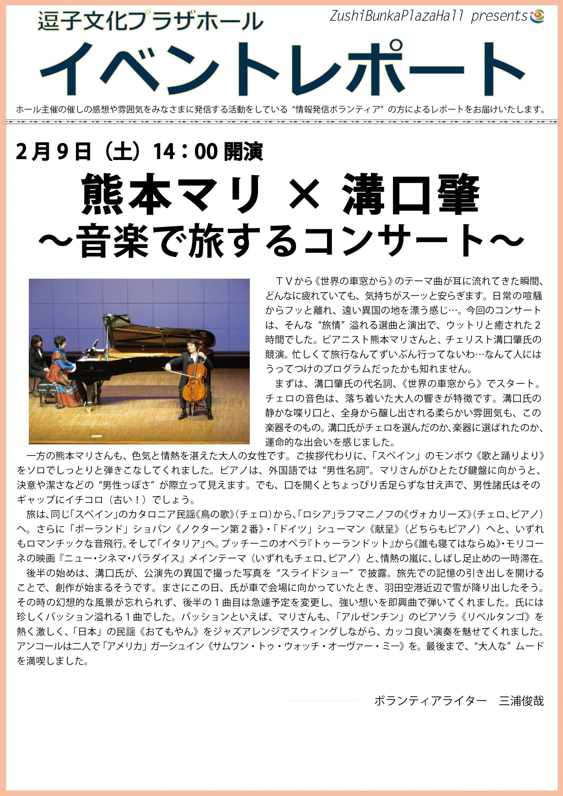 イベントレポート「熊本マリ×溝口肇　～音楽で旅するコンサート～」2019年2月9日（土）開催