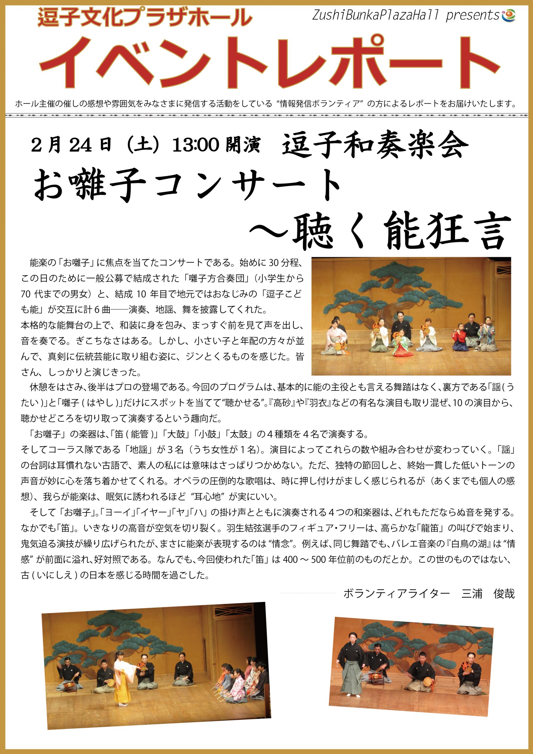 イベントレポート「逗子和奏楽会 お囃子コンサート～聴く能狂言」2018年2月24日（土）開催