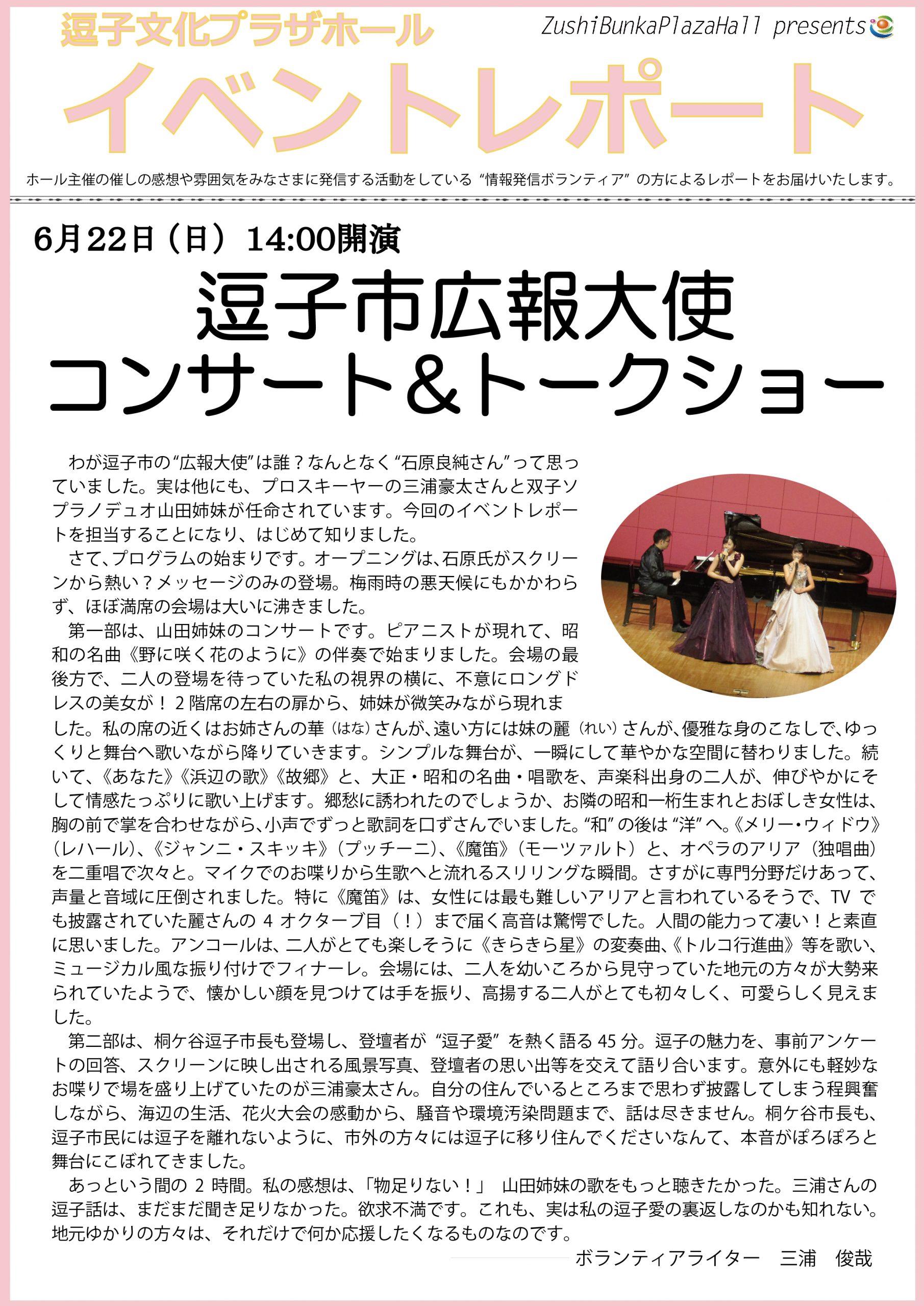 イベントレポート「逗子市広報大使 コンサート&トークショー」2019年6月22日（日）開催