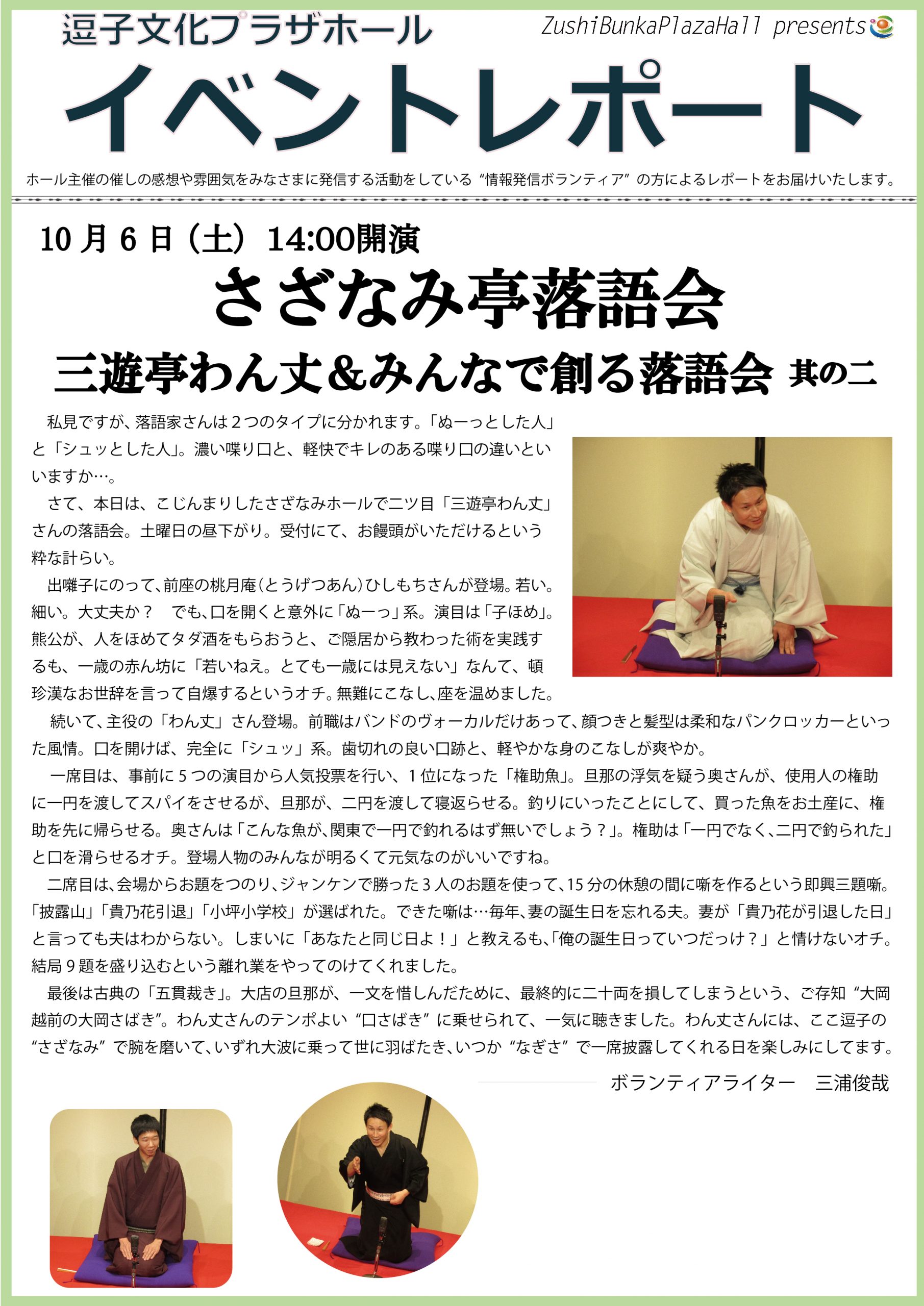 イベントレポート「さざなみ亭落語会　三遊亭わん丈＆みんなで創る落語会 其の二」2018年10月6日（土）開催