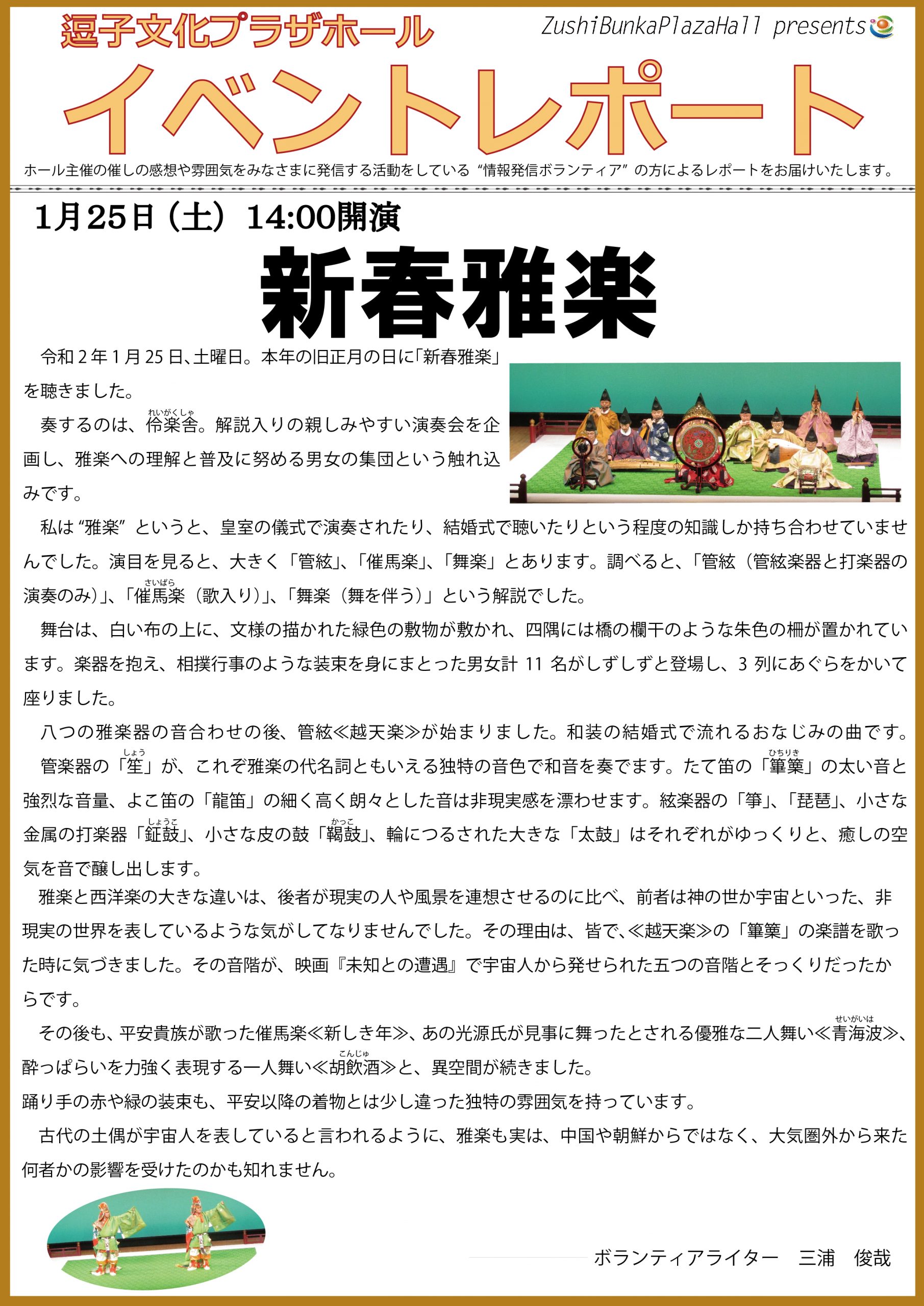 イベントレポート　「新春雅楽」2020年1月25日（土）開催