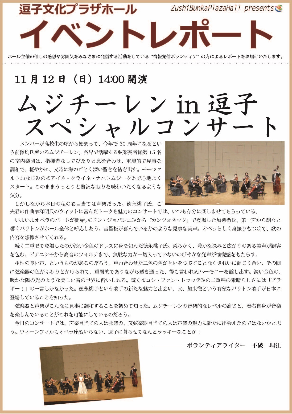 イベントレポート「ムジチーレンin逗子スペシャルコンサート」2017年11月12日（日）開催