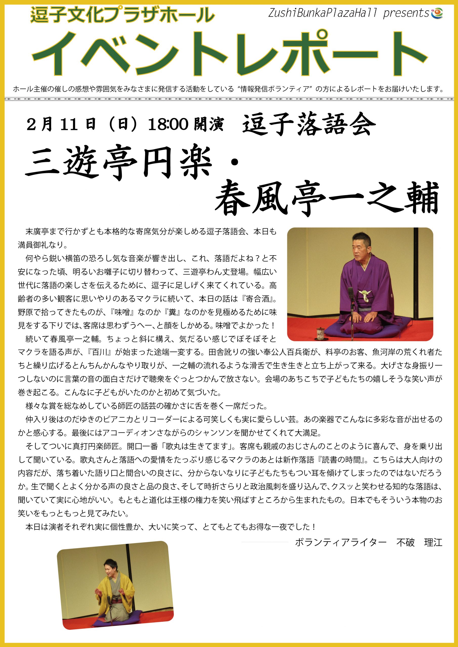 イベントレポート「逗子落語会 三遊亭円楽・春風亭一之輔」2018年2月11日（日）開催