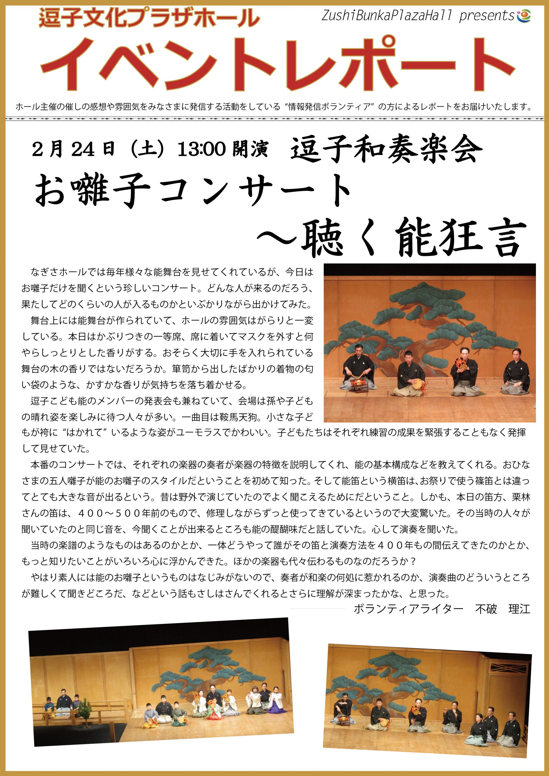 イベントレポート「逗子和奏楽会 お囃子コンサート～聴く能狂言」2018年2月24日（土）開催