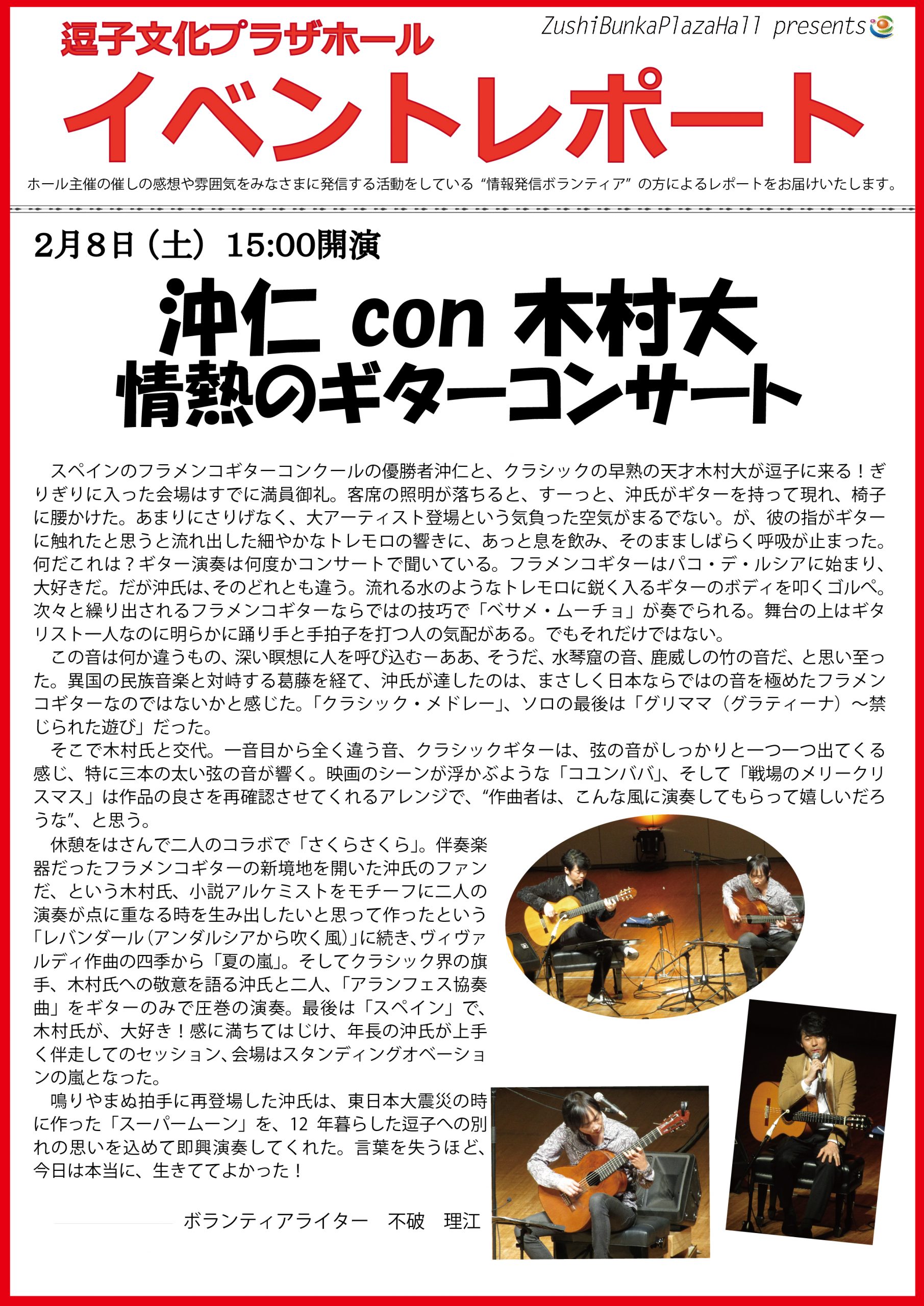 イベントレポート　「沖仁 con 木村大 情熱のギターコンサート」2020年2月8日（土）開催