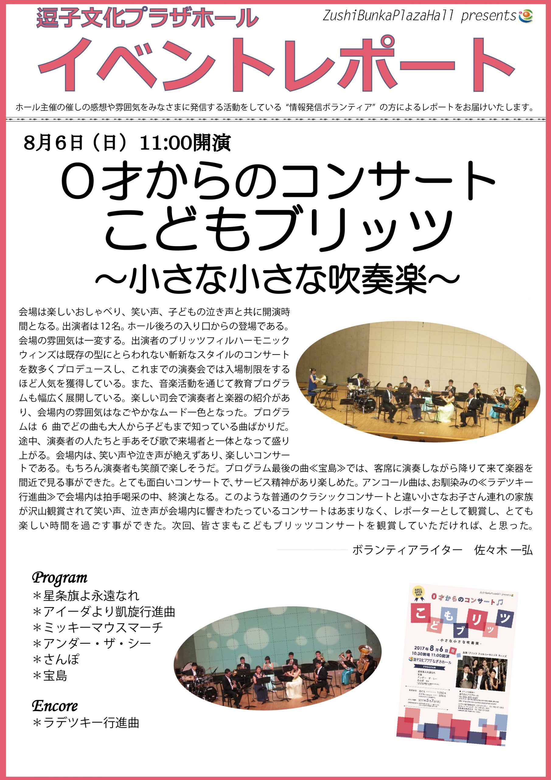 イベントレポート「0才からのコンサート こどもブリッツ～小さな小さな吹奏楽～」2017年8月6日（日）開催