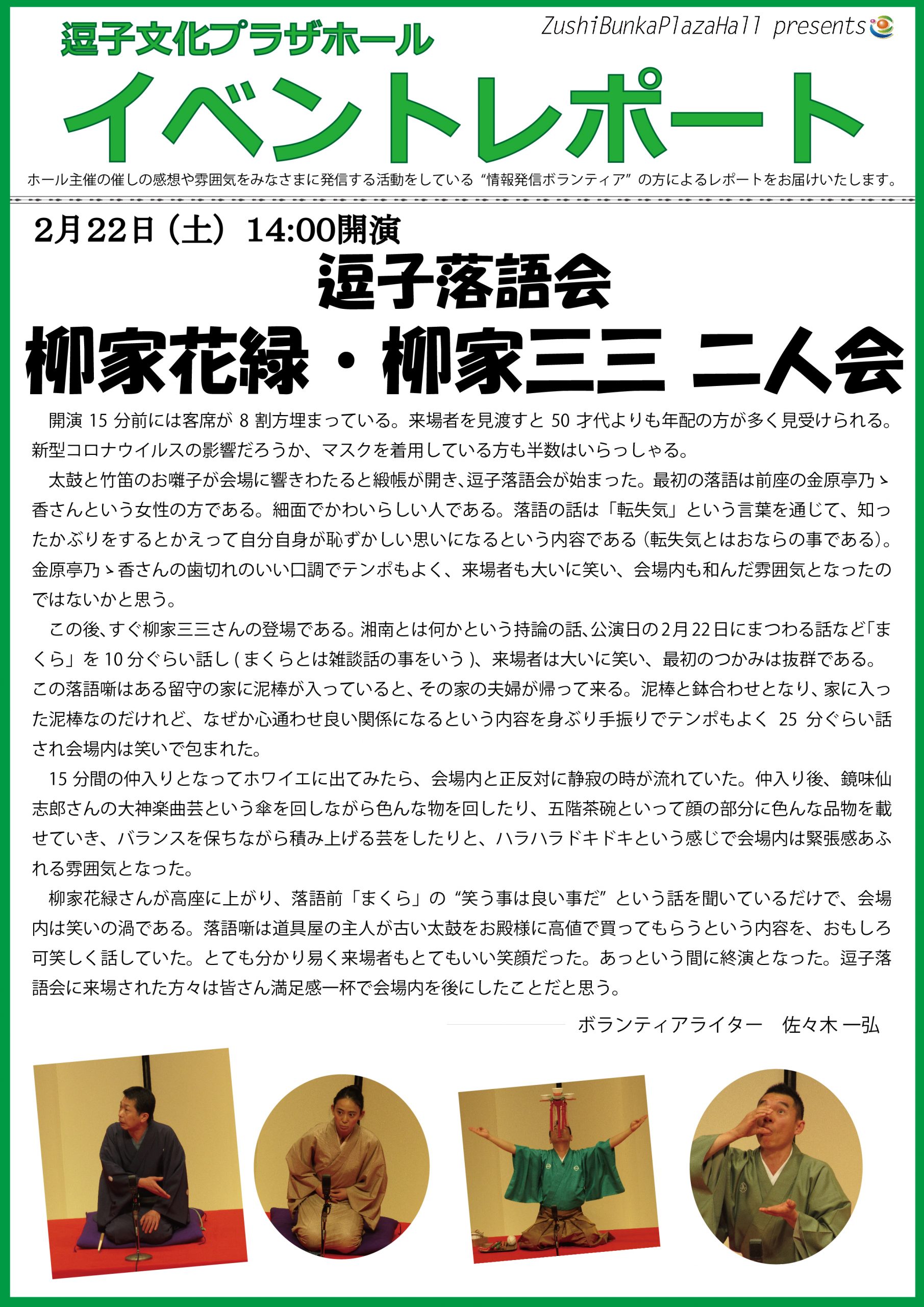 イベントレポート　「逗子落語会 柳家花緑 柳家三三 二人会」2020年2月22日（土）開催