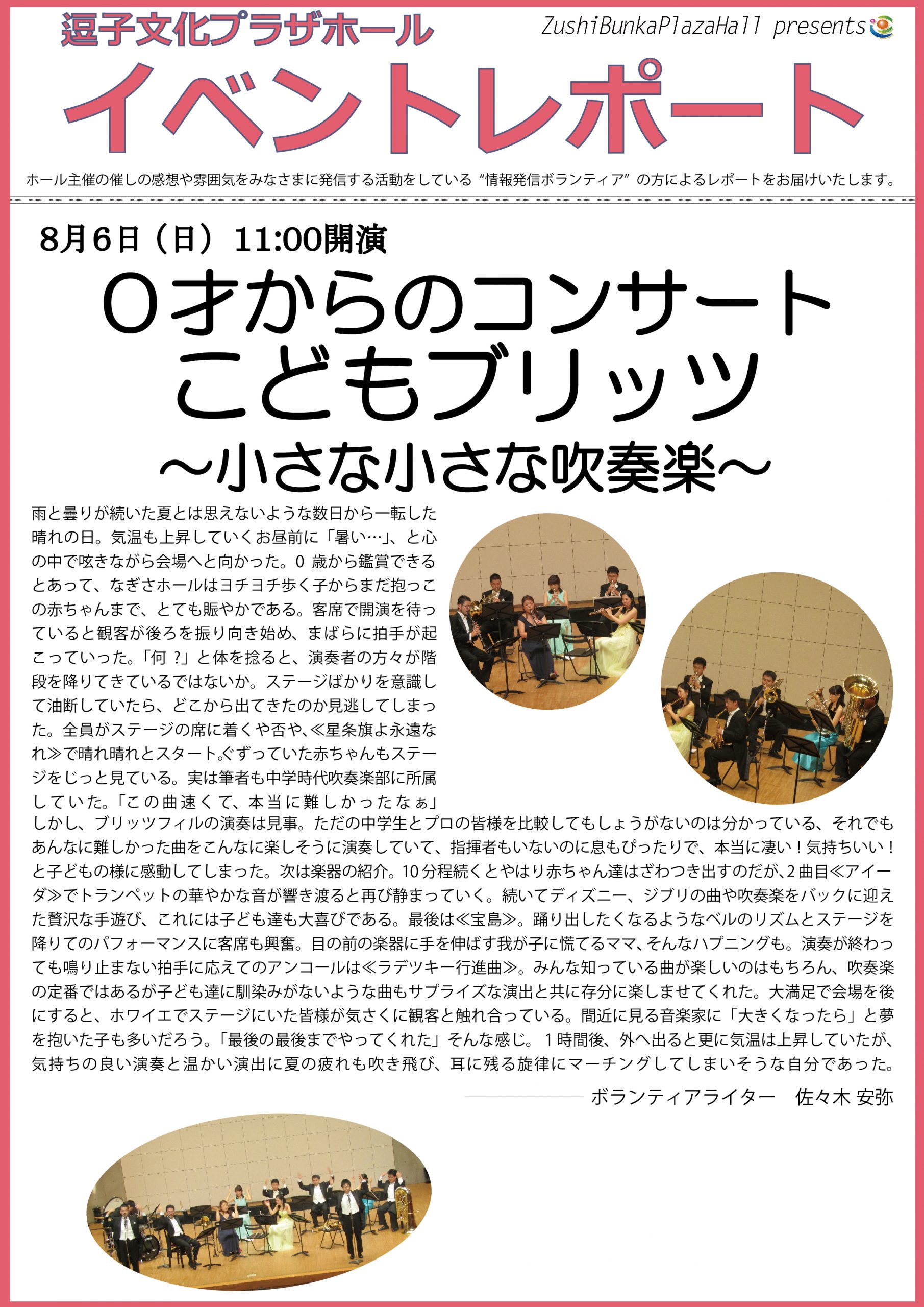 イベントレポート「0才からのコンサート こどもブリッツ～小さな小さな吹奏楽～」2017年8月6日（日）開催