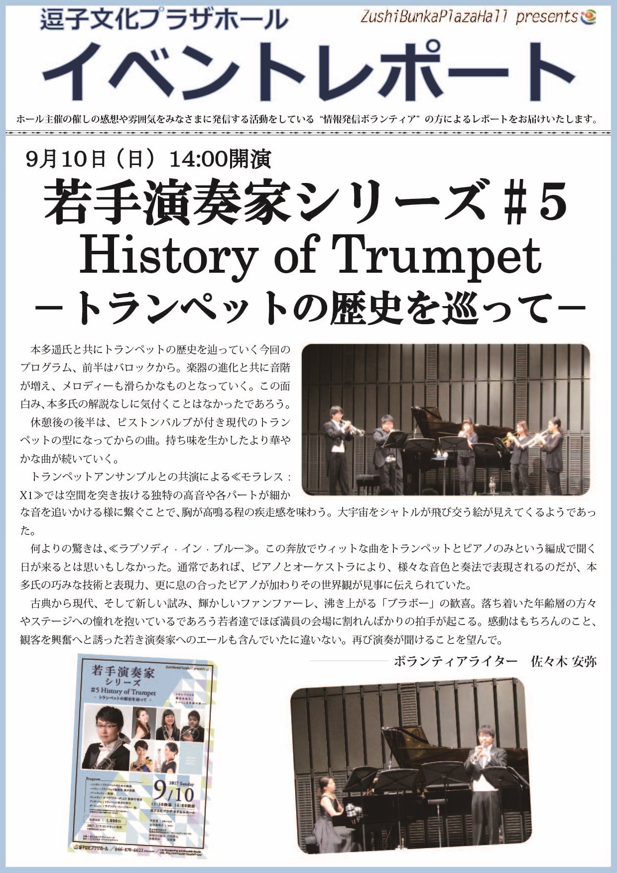 イベントレポート「若手演奏家シリーズ#5　History of Trumpet－トランペットの歴史を巡ってー」2017年9月10日（日）開催