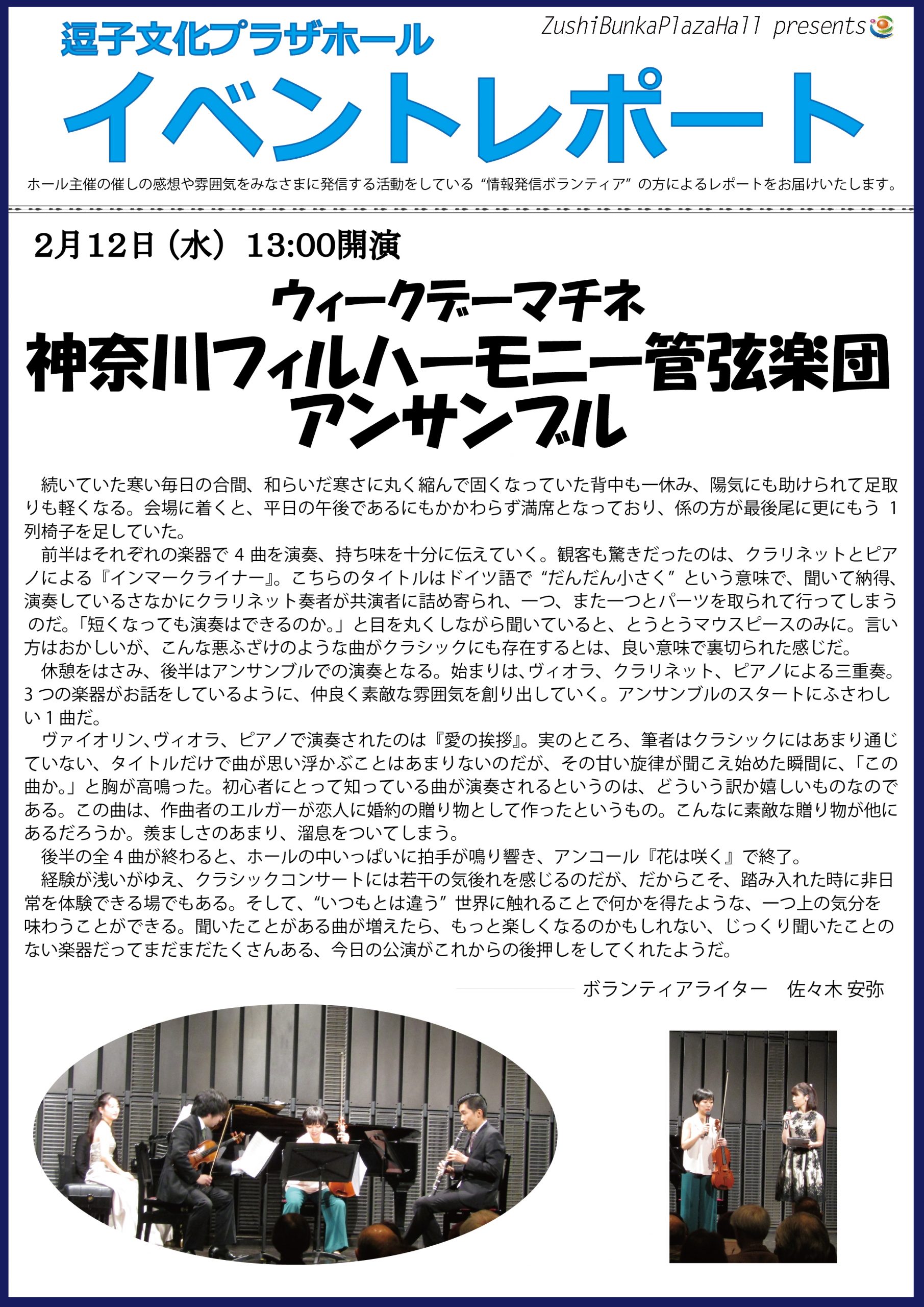 イベントレポート　「ウィークデーマチネ 神奈川フィルハーモニー管弦楽団アンサンブル」2020年2月12日（水）開催