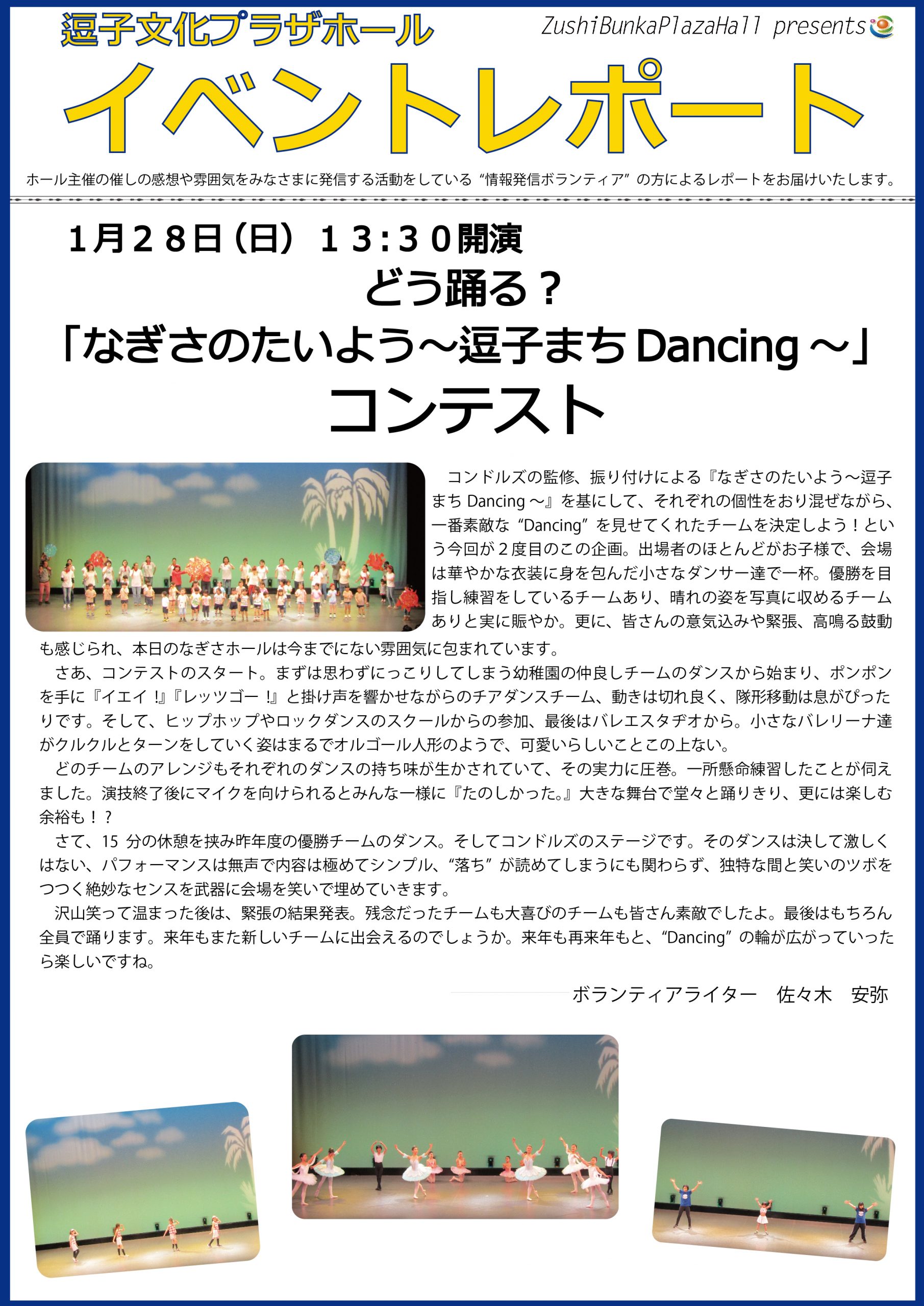 イベントレポート「どう踊る？『なぎさのたいよう～逗子まちDancing～』コンテスト』」2018年1月28日（日）開催