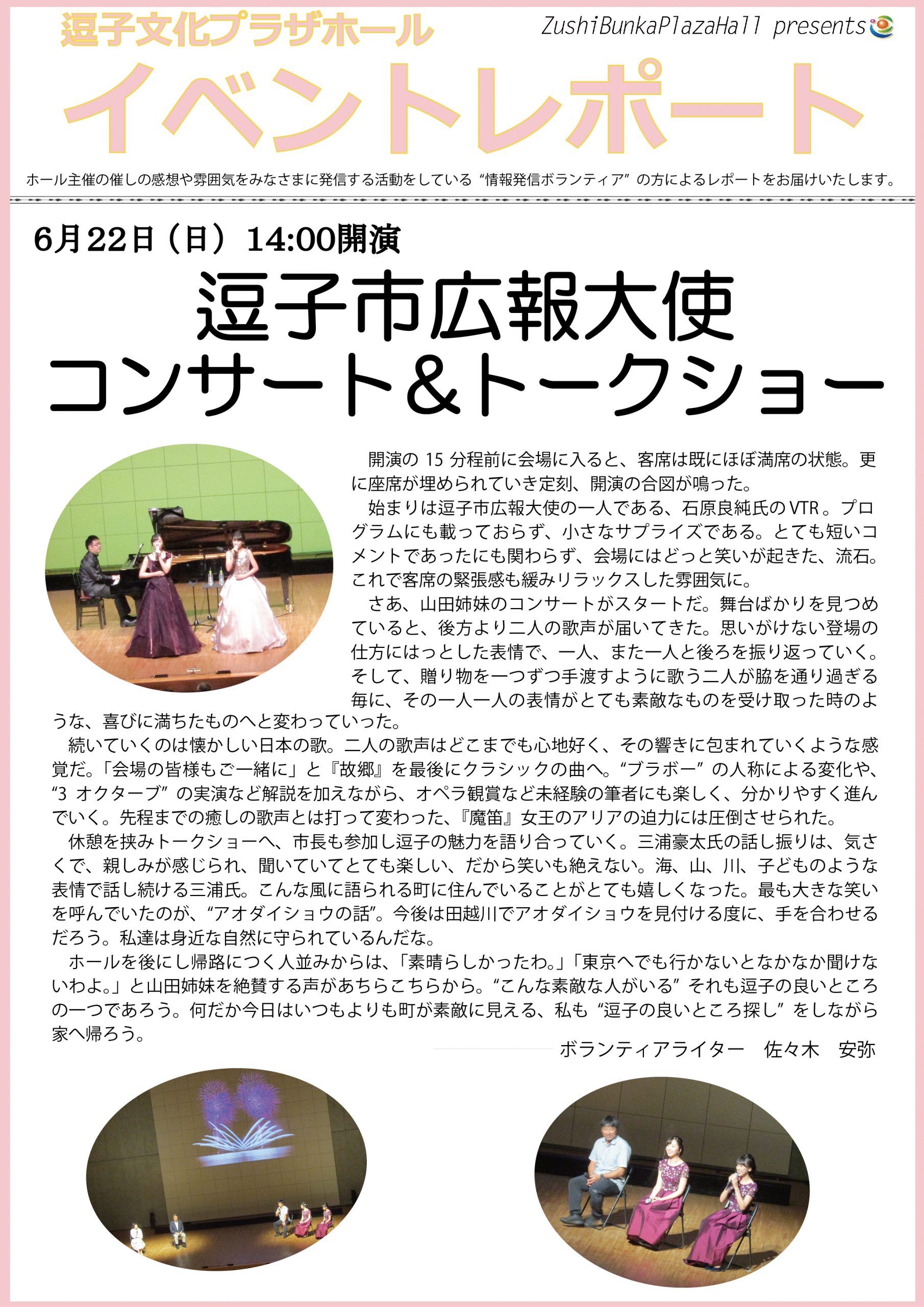 イベントレポート「逗子市広報大使 コンサート&トークショー」2019年6月22日（日）開催