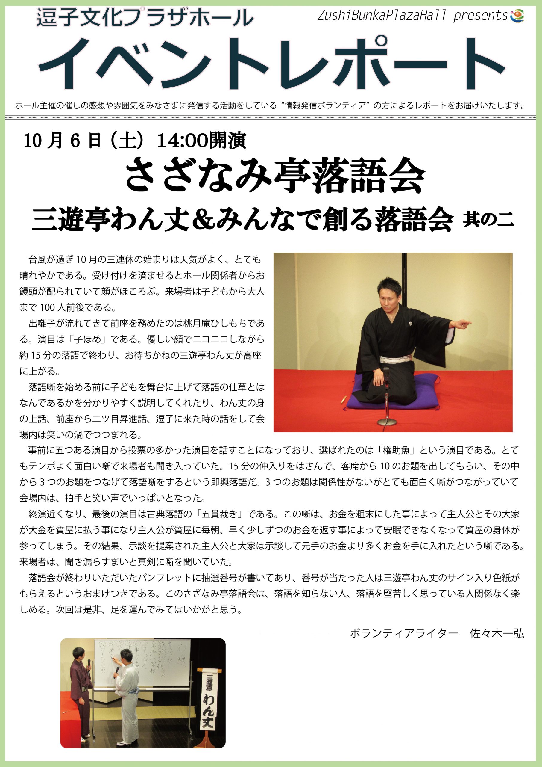 イベントレポート「さざなみ亭落語会　三遊亭わん丈＆みんなで創る落語会 其の二」2018年10月6日（土）開催