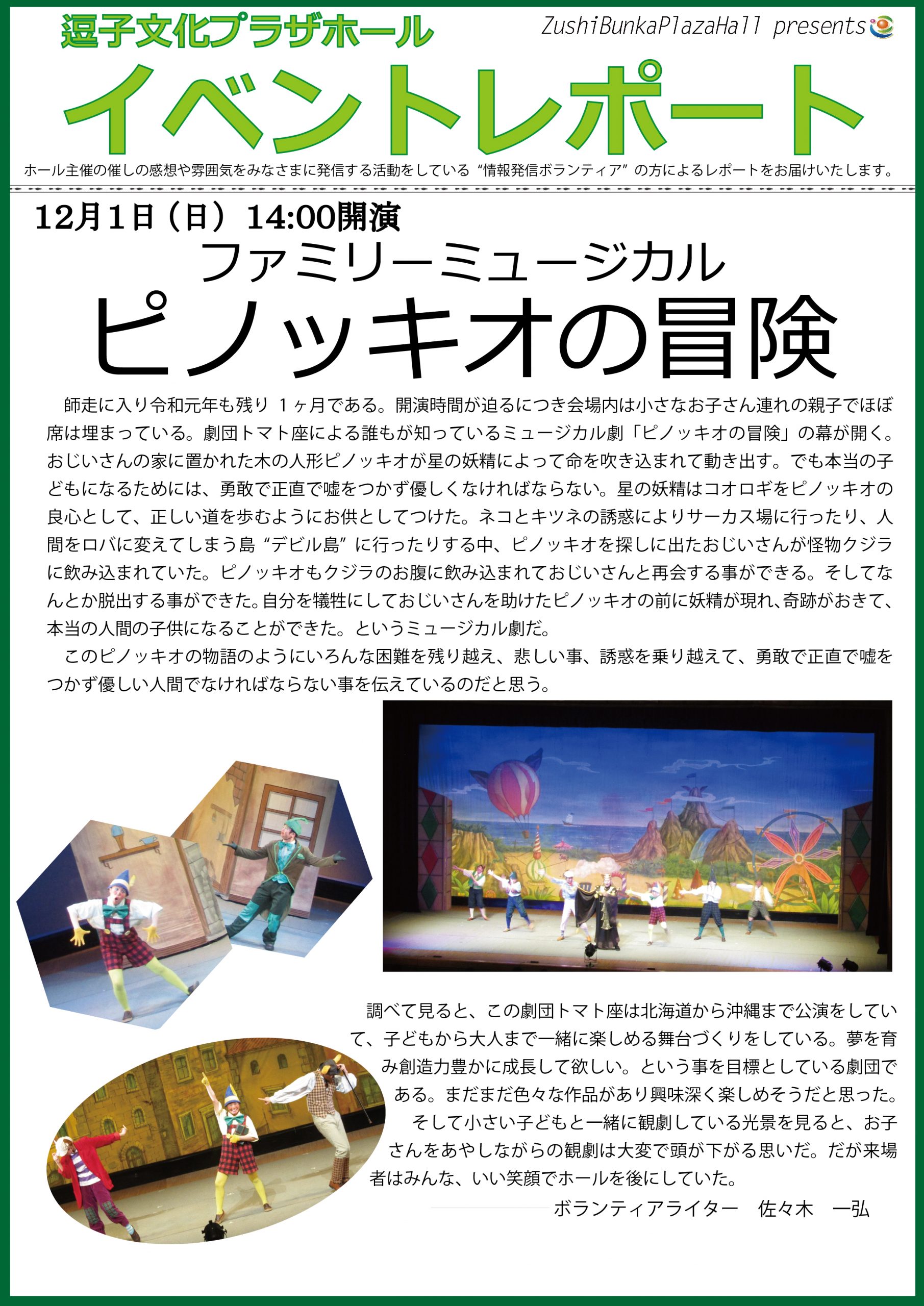 イベントレポート　ファミリーミュージカル「ピノッキオの冒険」2019年12月1日（日）開催
