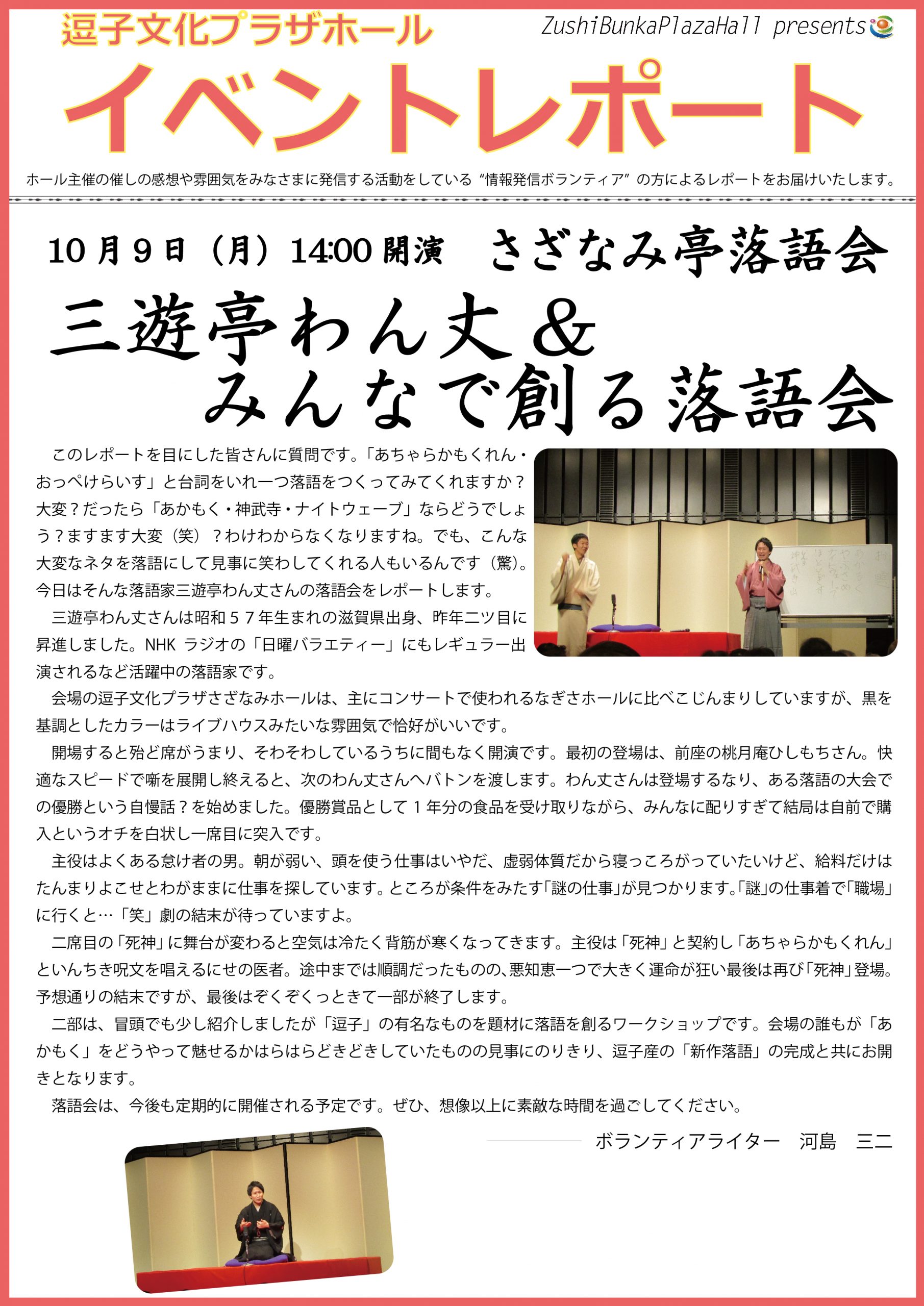イベントレポート「さざなみ亭落語会 三遊亭わん丈&みんなで創る落語会」2017年10月9日（月）開催