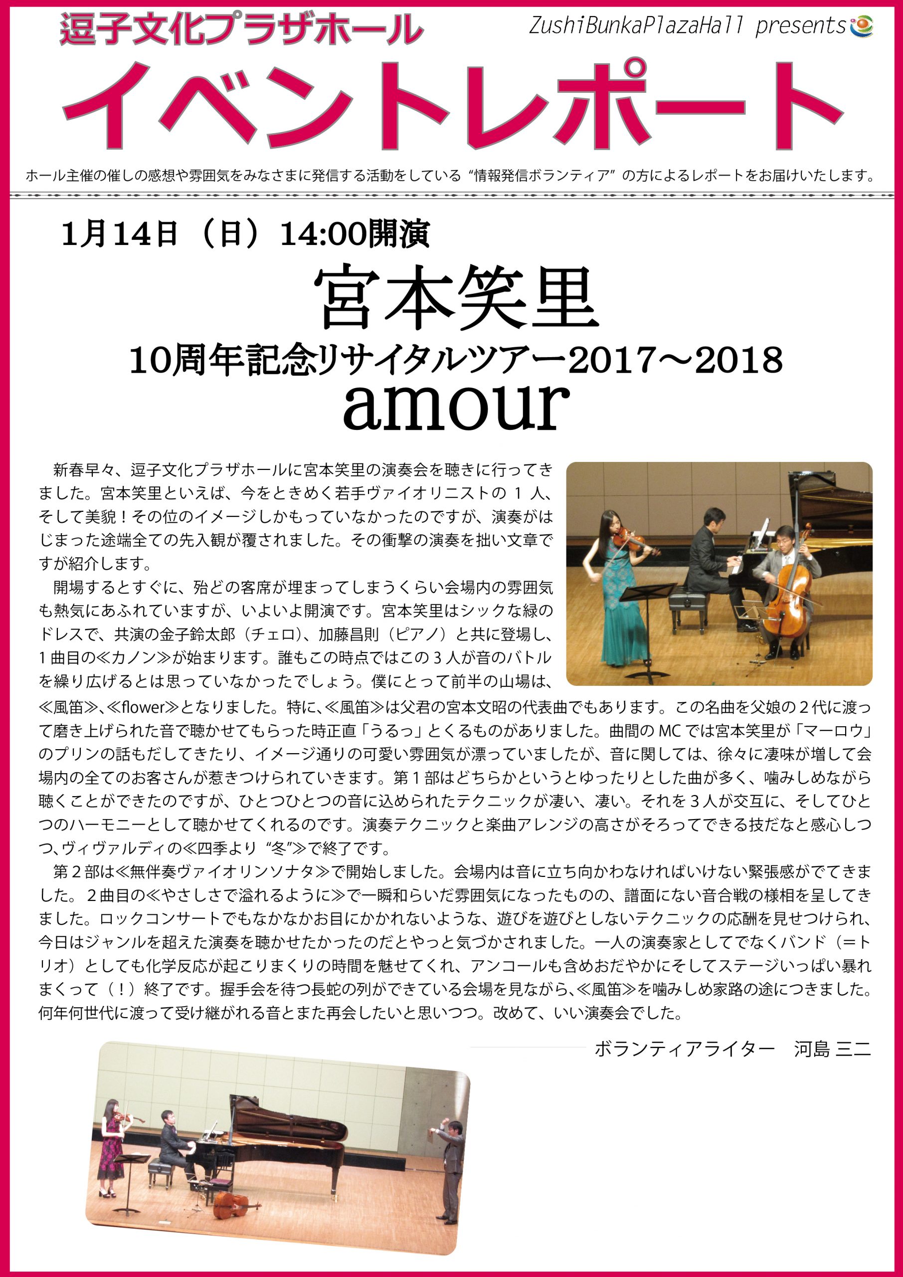 イベントレポート「宮本笑里10周年記念リサイタルツアー2017～2018“amour”」2018年1月14日（日）開催