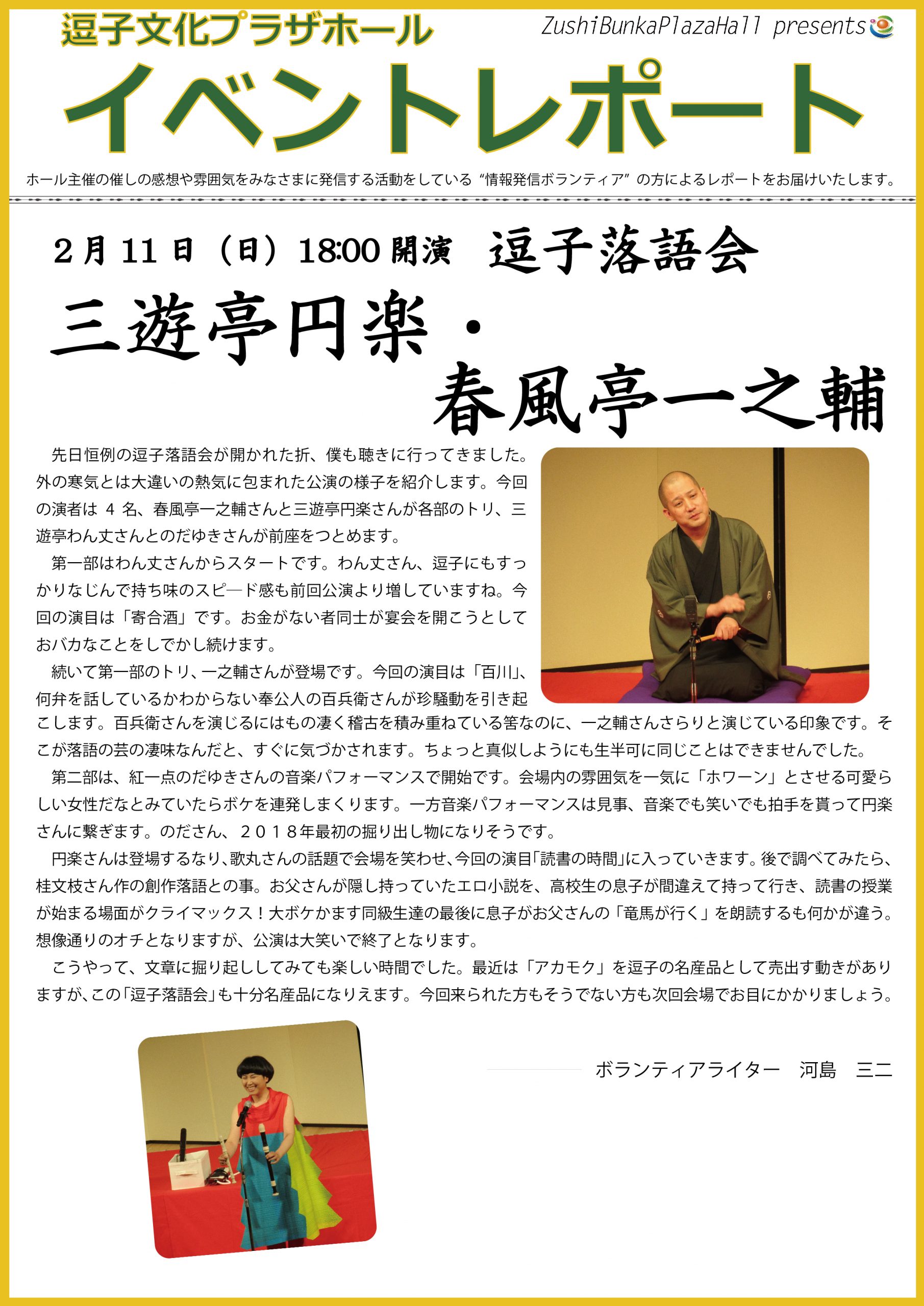 イベントレポート「逗子落語会 三遊亭円楽・春風亭一之輔」2018年2月11日（日）開催