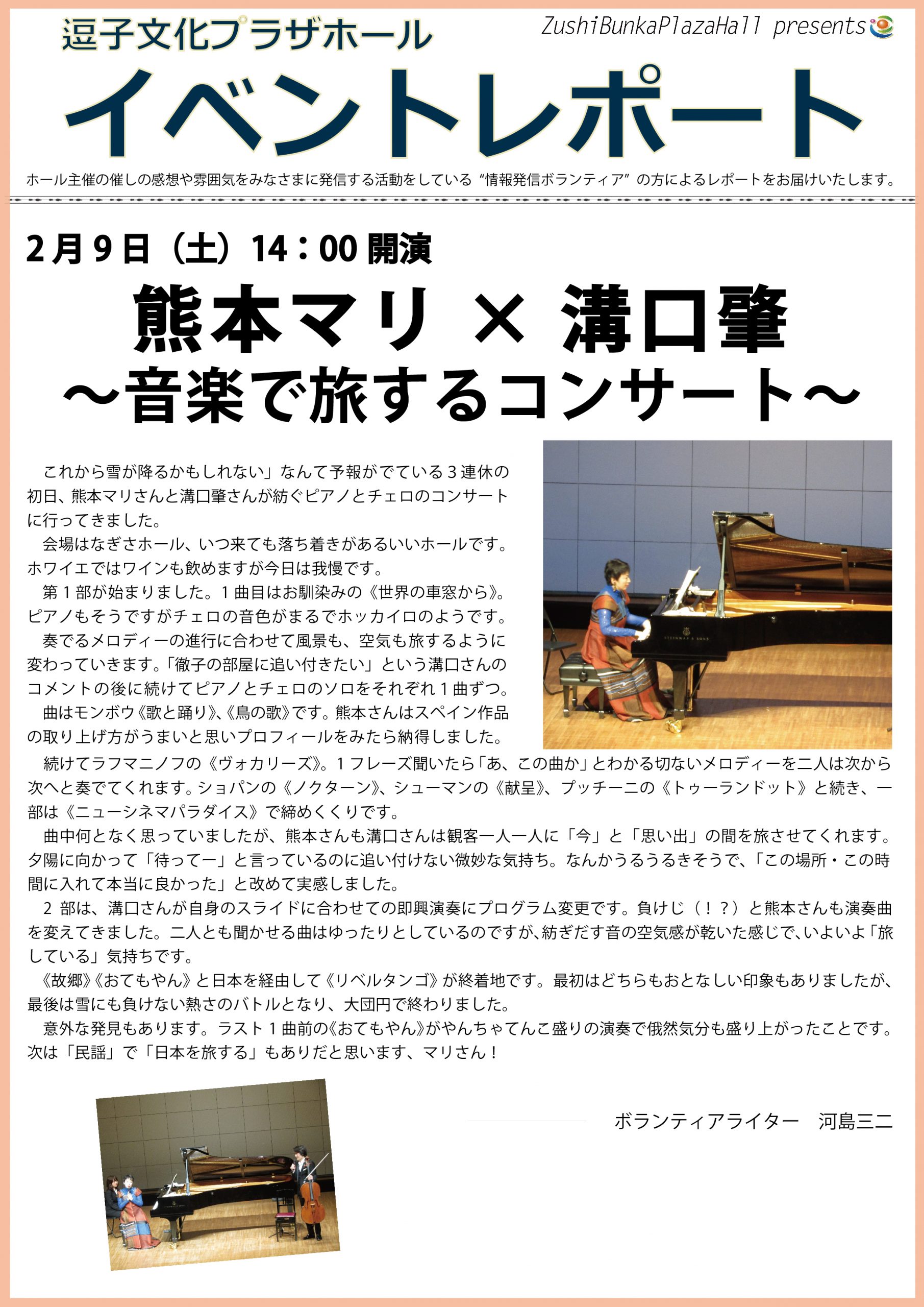 イベントレポート「熊本マリ×溝口肇　～音楽で旅するコンサート～」2019年2月9日（土）開催