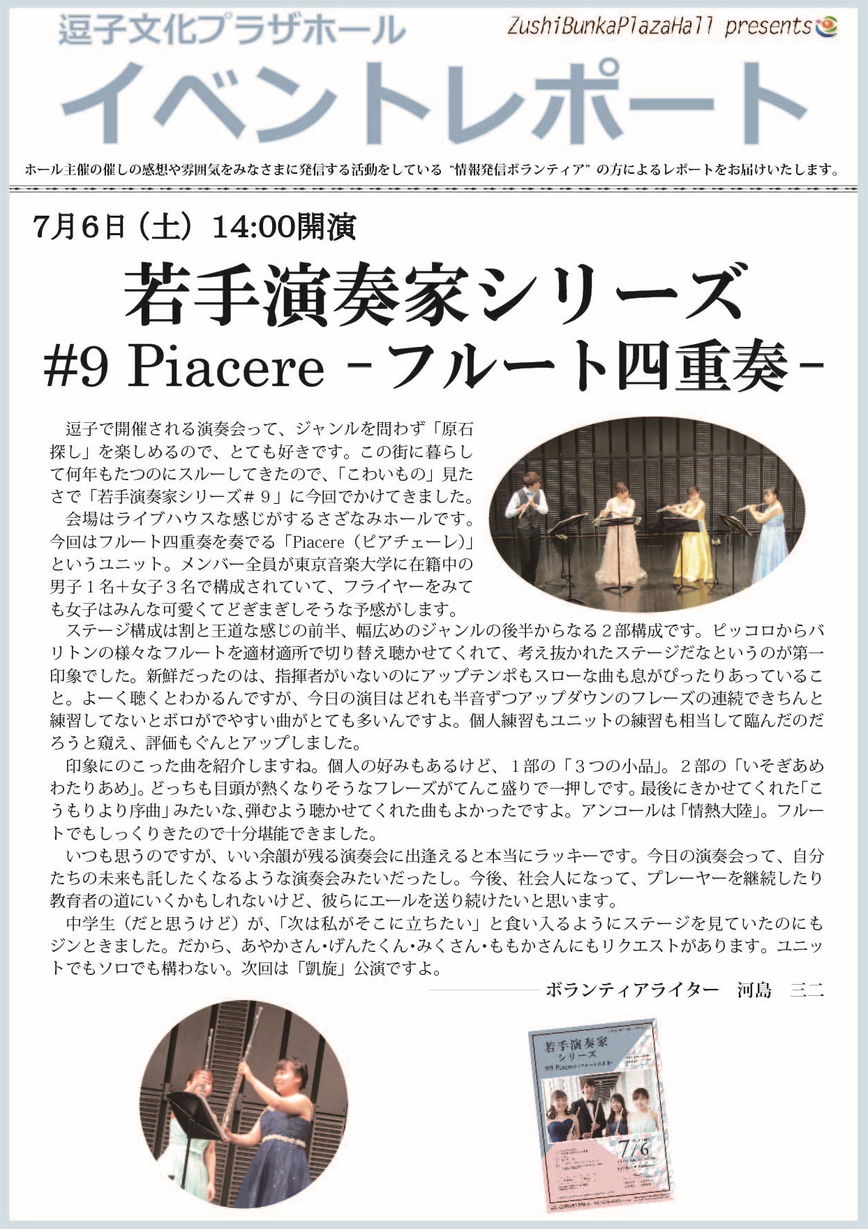 イベントレポート「若手演奏家シリーズ ♯9 Piacere -フルート四重奏-」2019年7月6日（土）開催（2019年08月26日）