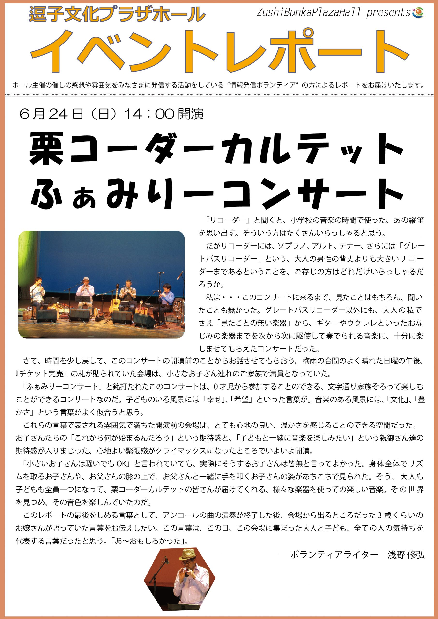 イベントレポート「栗コーダーカルテット　ふぁみりーコンサート」2018年6月24日（日）開催