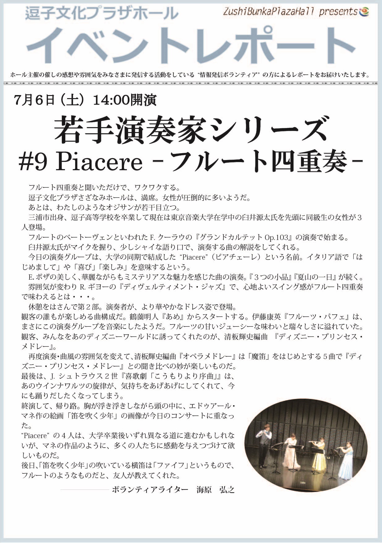 イベントレポート「若手演奏家シリーズ ♯9 Piacere -フルート四重奏-」2019年7月6日（土）開催（2019年08月26日）