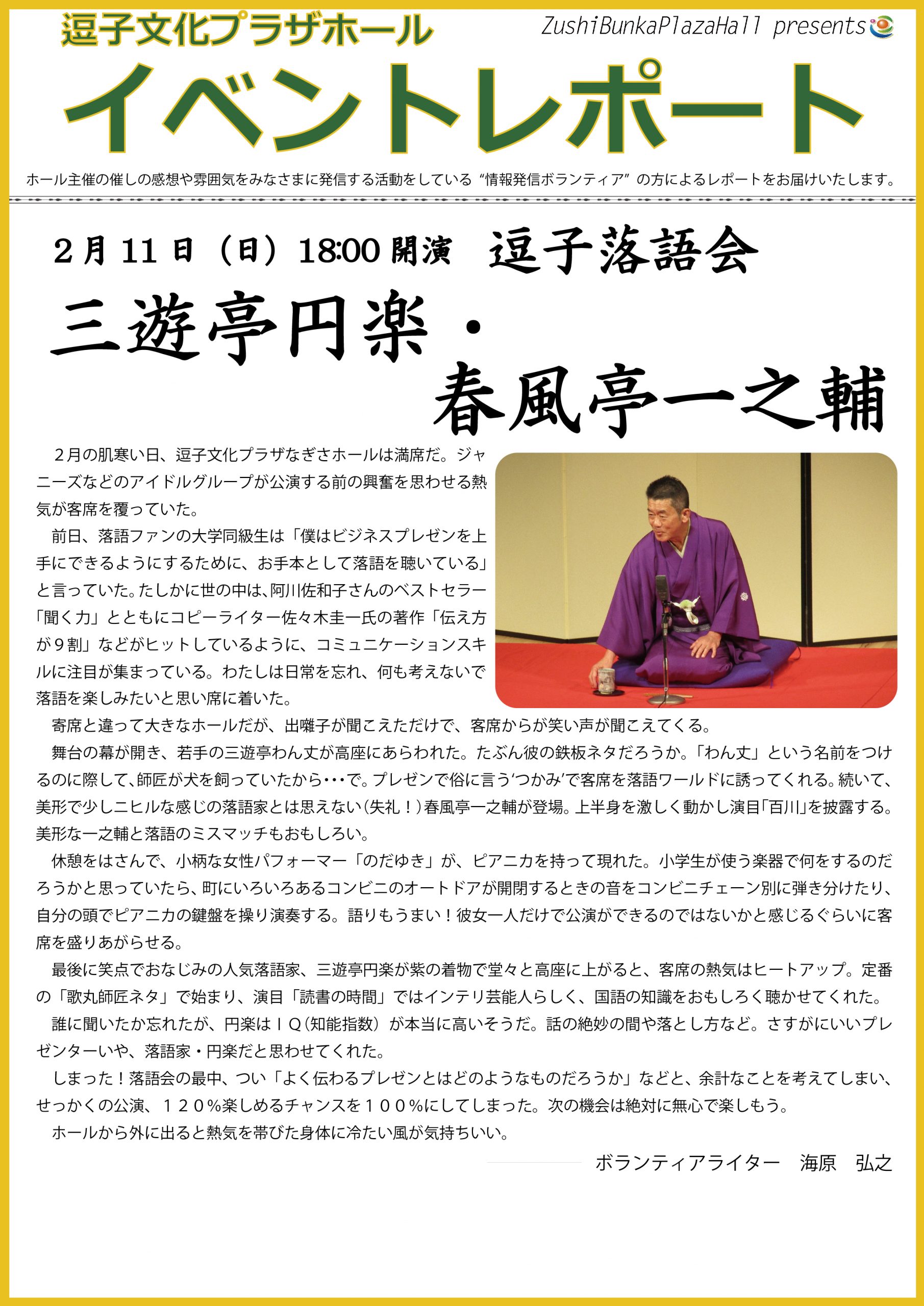 イベントレポート「逗子落語会 三遊亭円楽・春風亭一之輔」2018年2月11日（日）開催