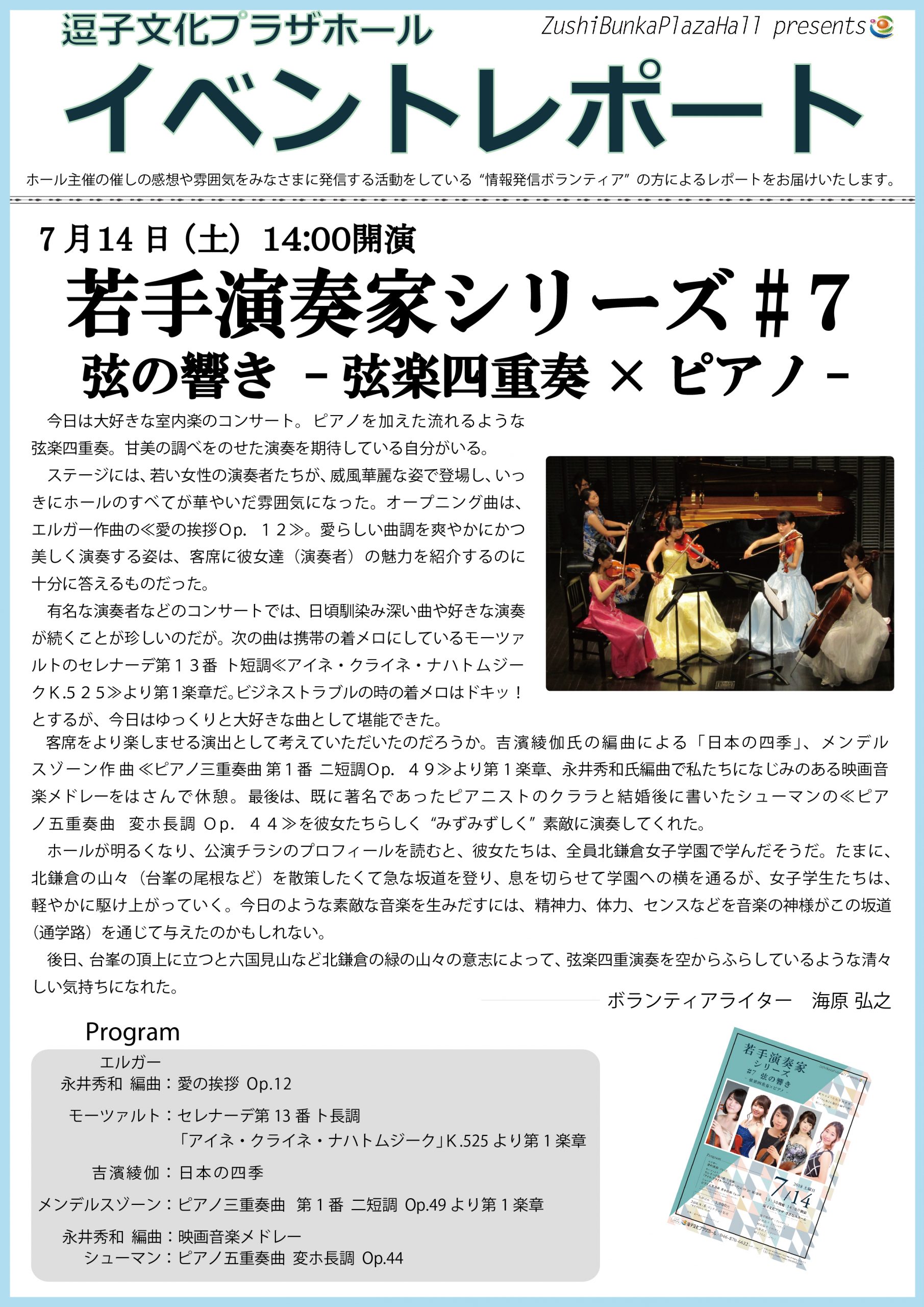 イベントレポート「若手演奏家シリーズ #7 弦の響き -弦楽四重奏×ピアノ-」2018年7月14日（土）開催